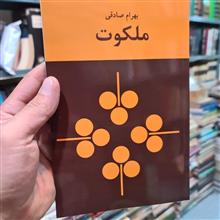 ملکوت