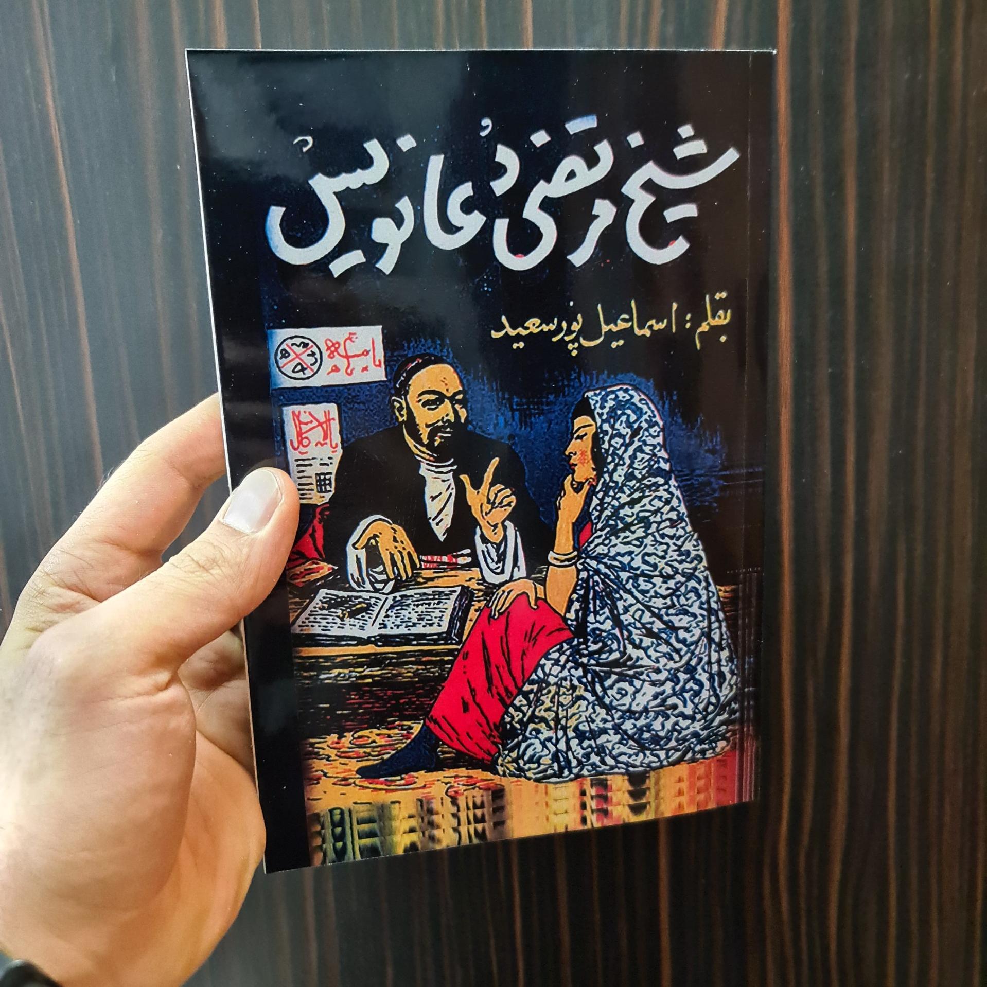 شیخ مرتضی دعا نویس