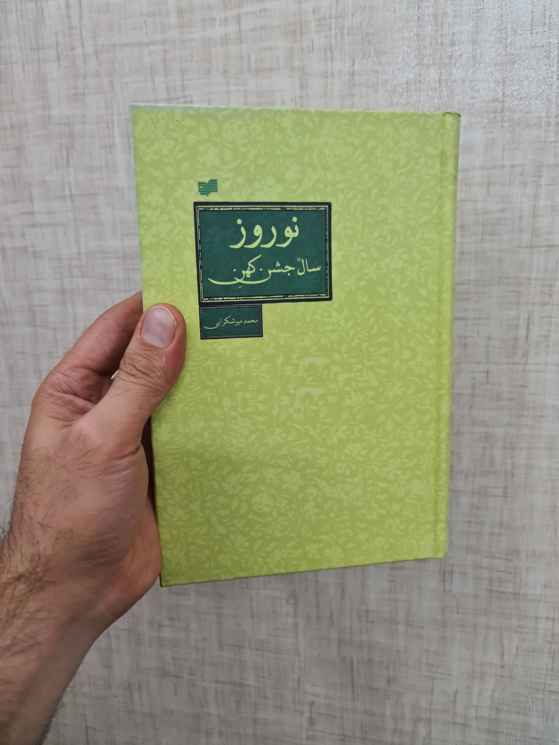 نوروز سال جشن کهن