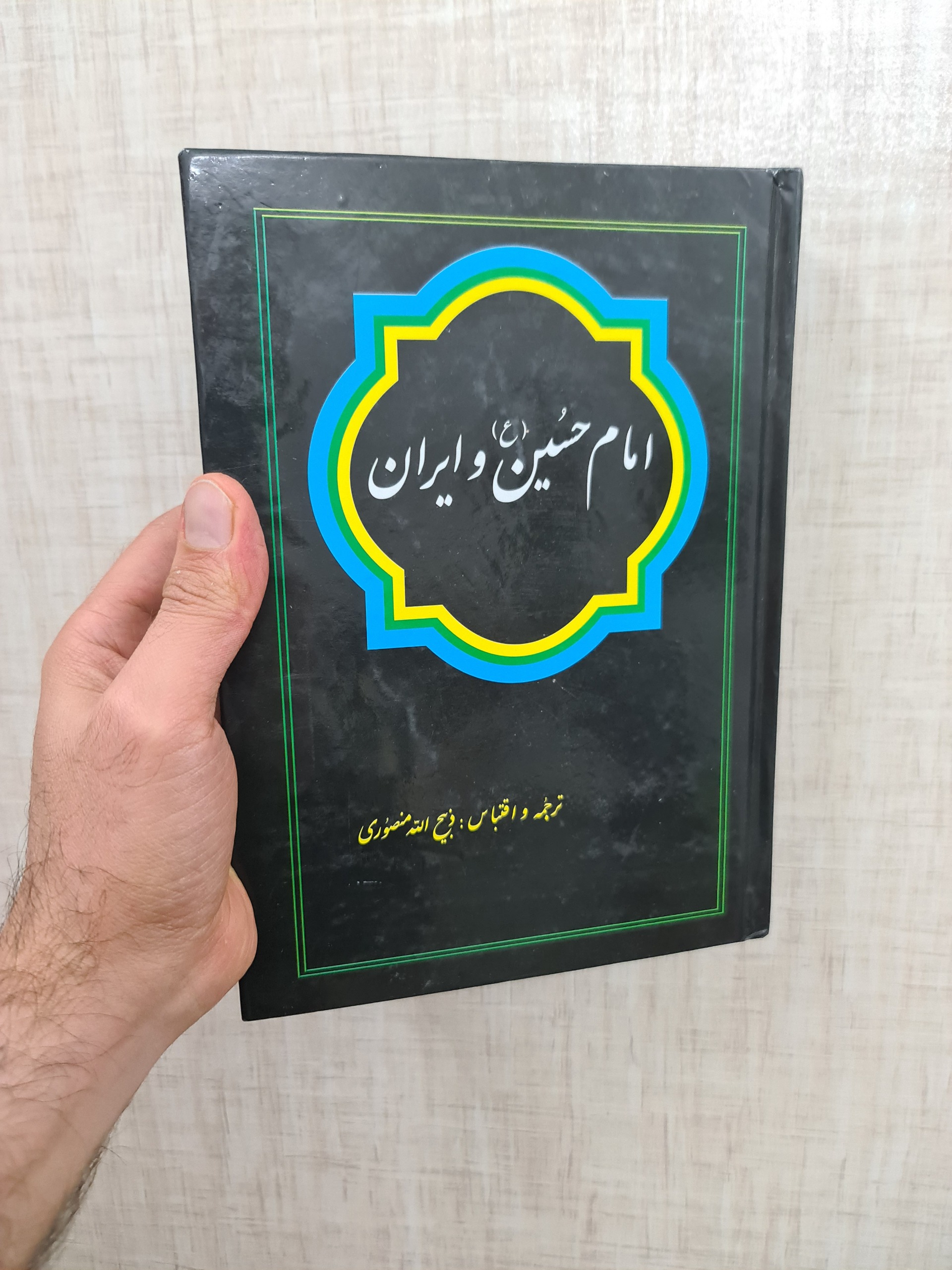 امام حسین و ایران