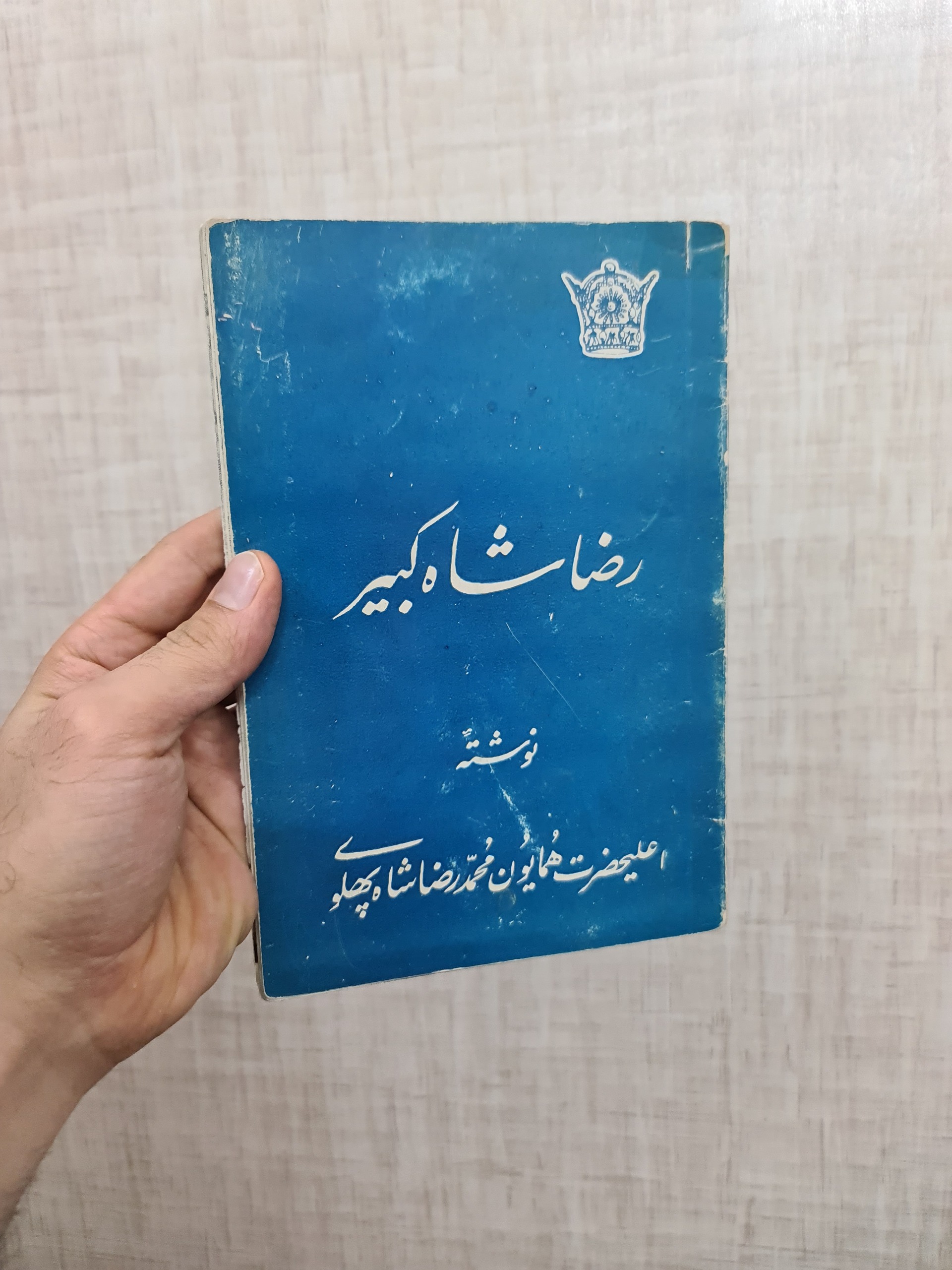 کتاب رضاشاه کبیر