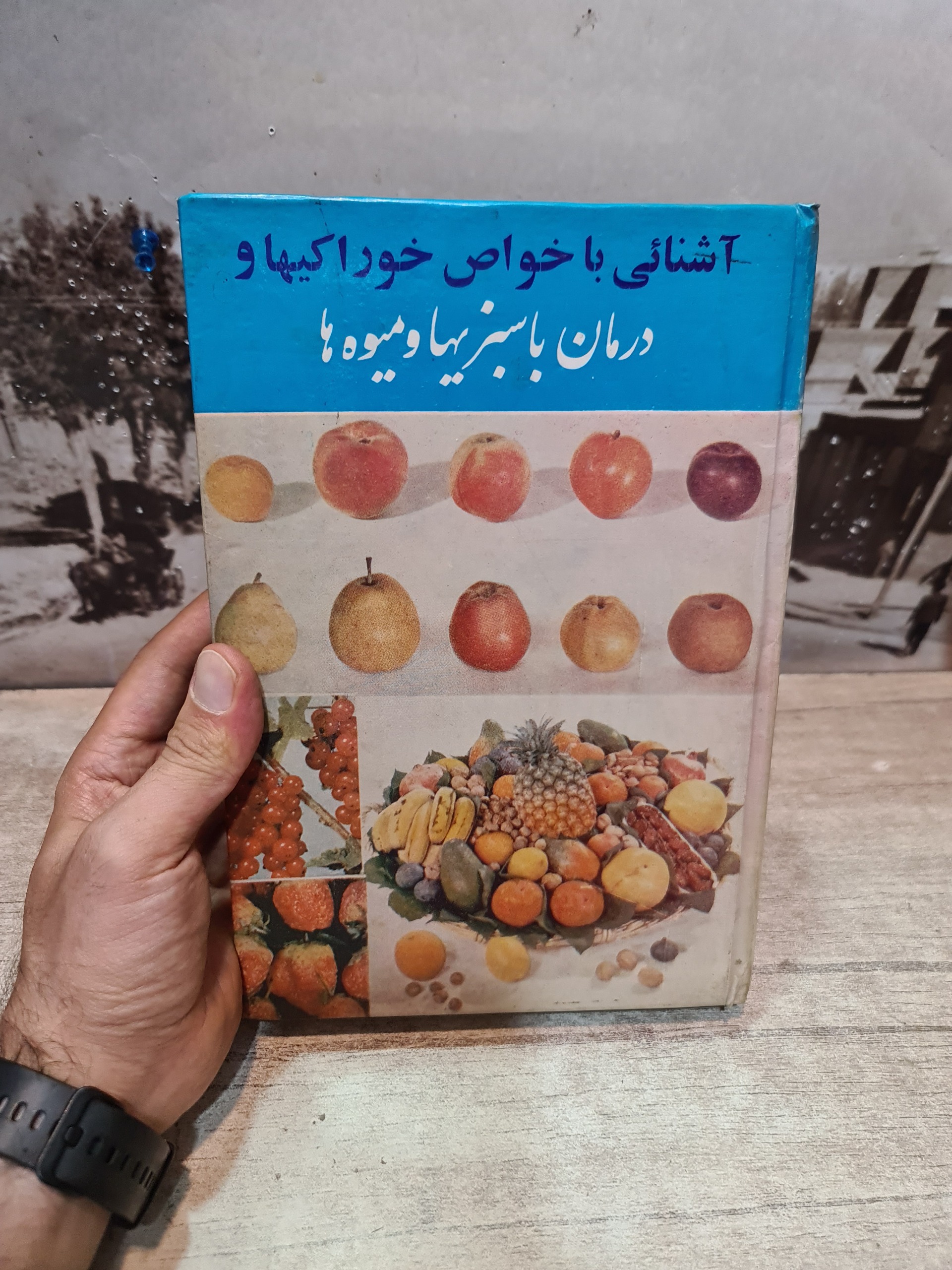 درمان با سبزی ها و میوه ها