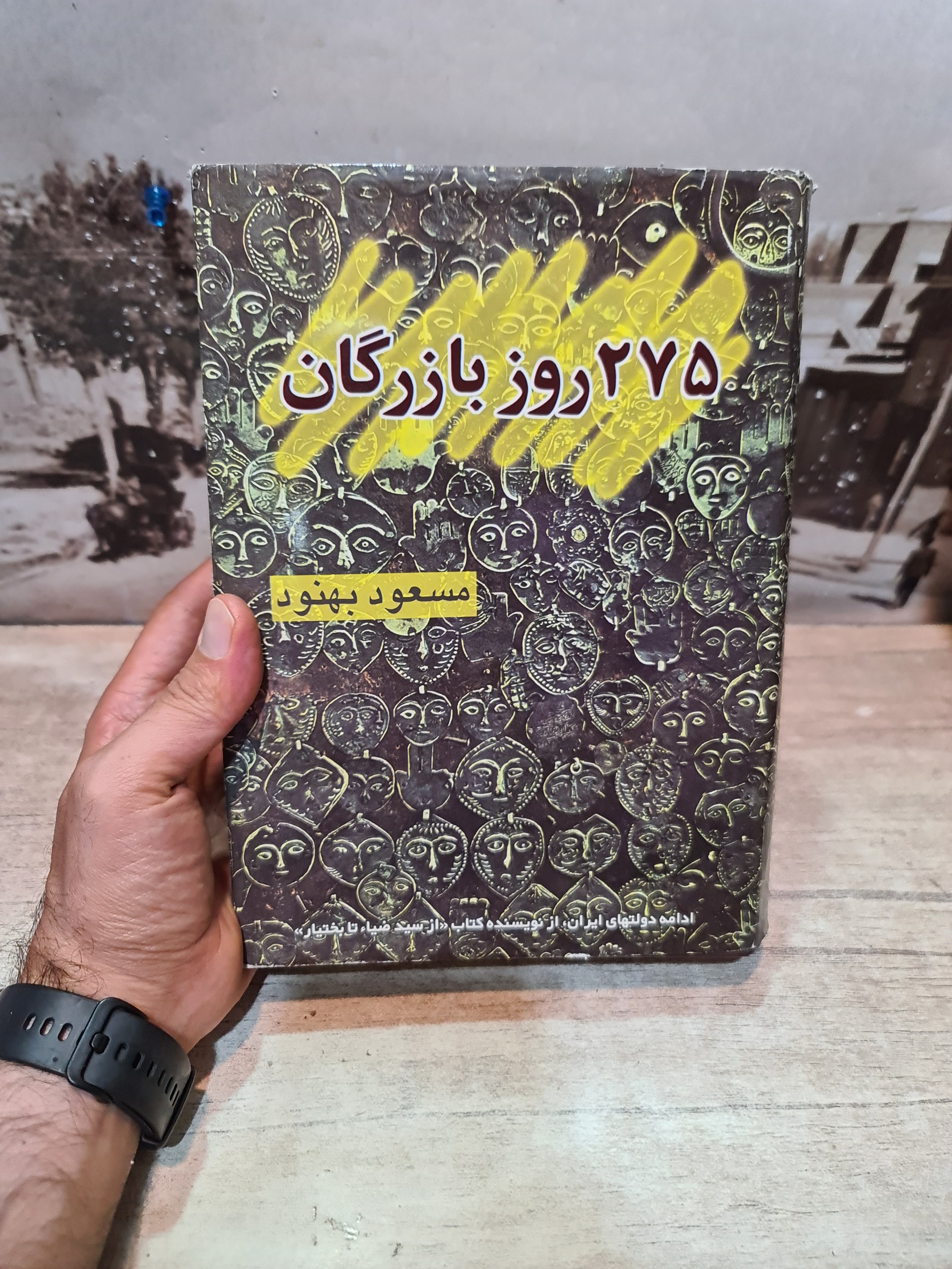 275 روز بازرگان