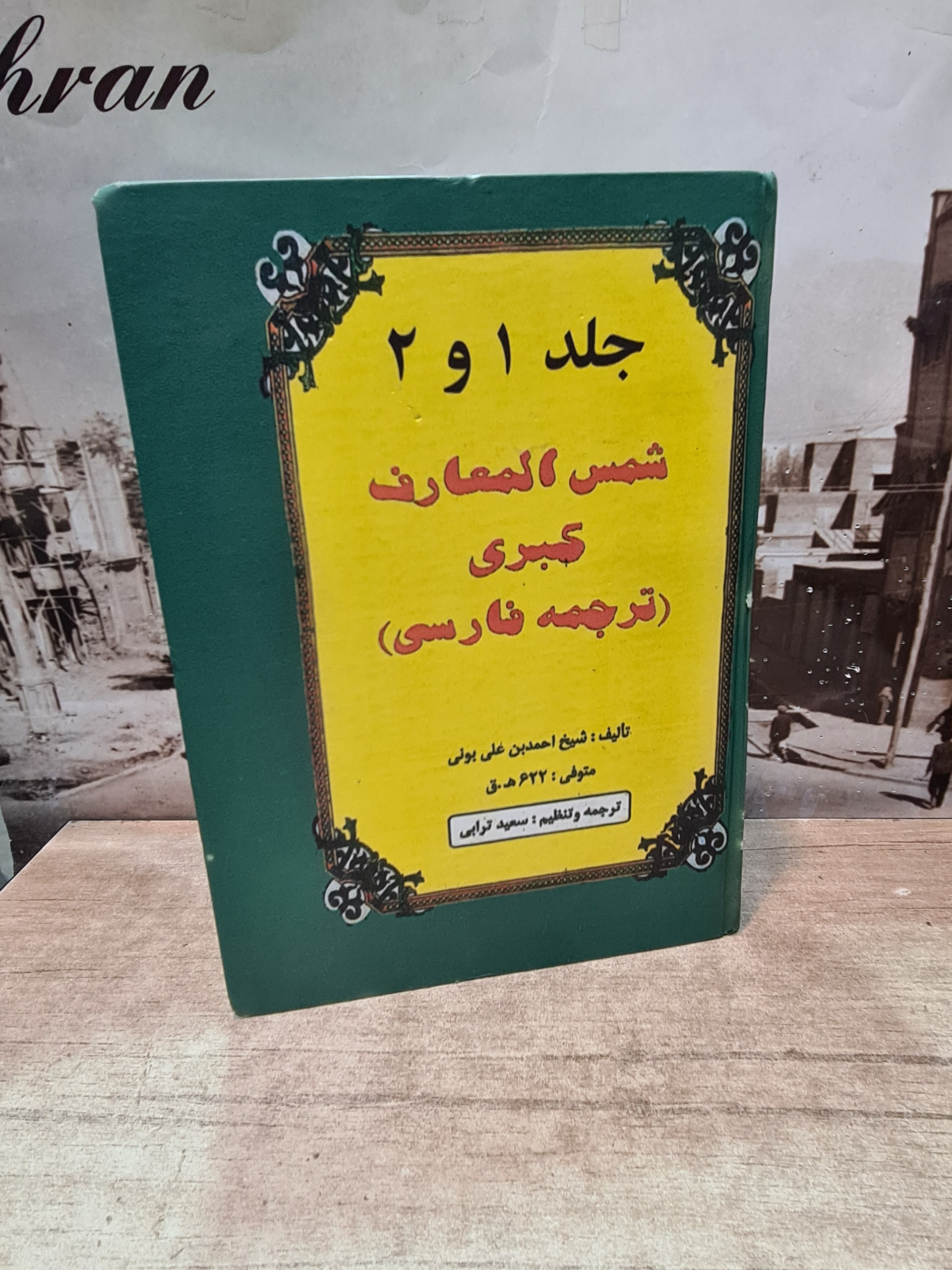 شمس المعارف کبری