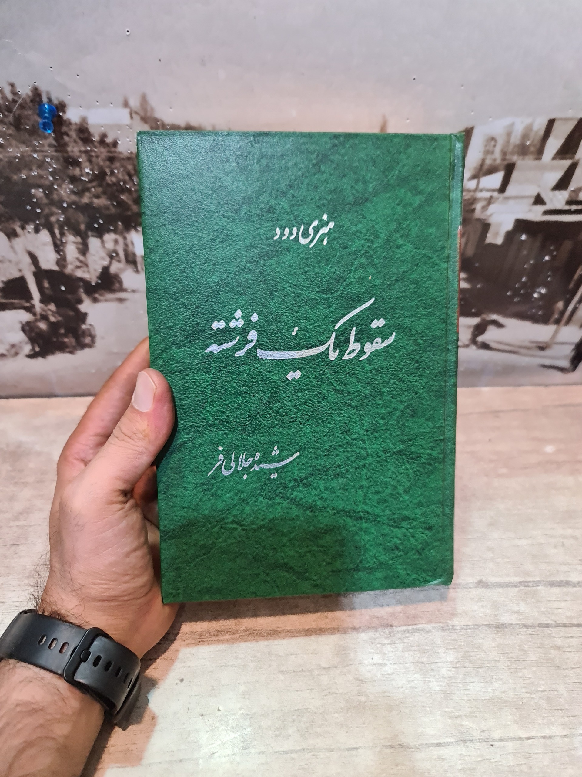 سقوط یک فرشته