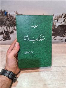 سقوط