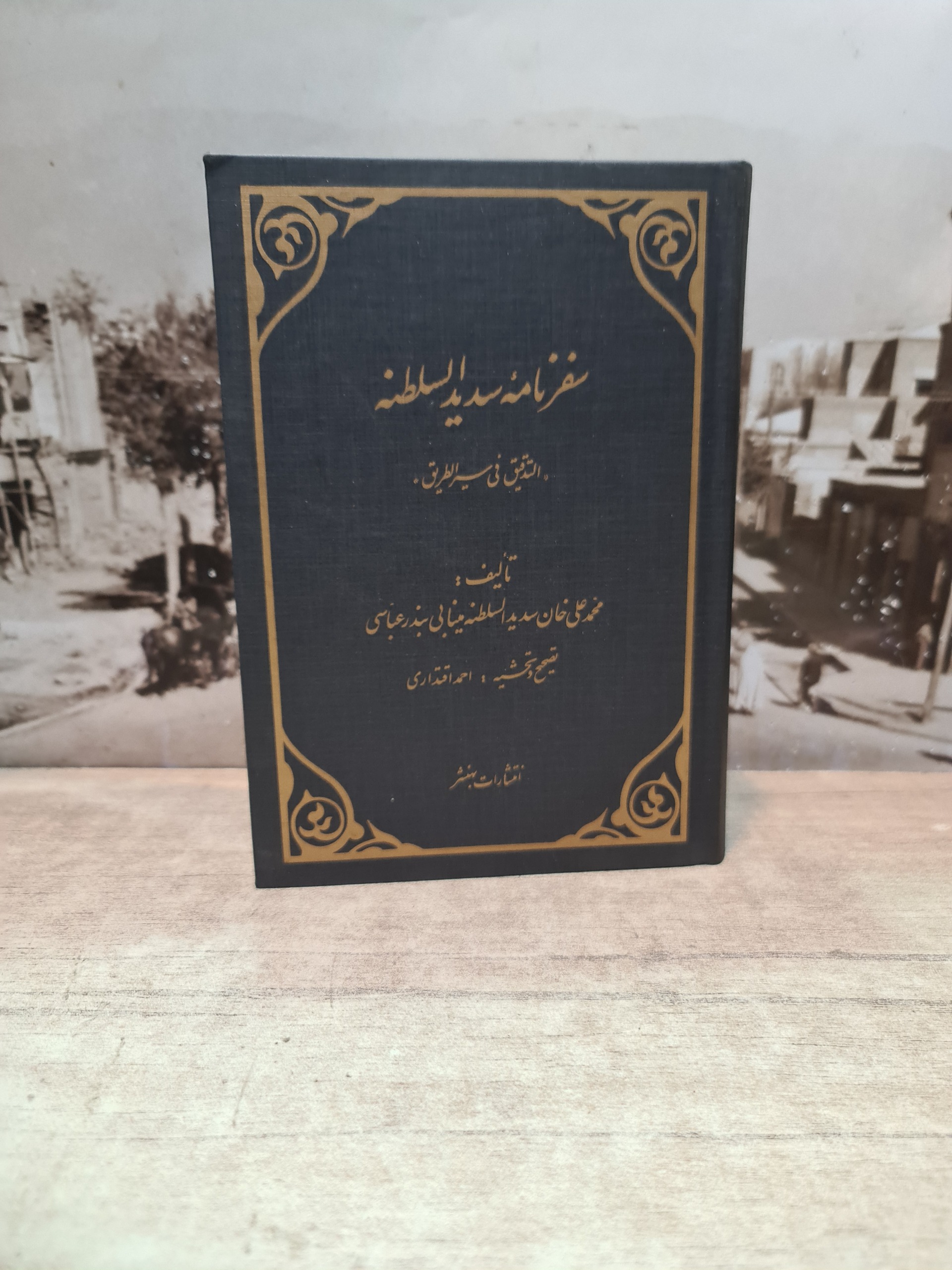 سفرنامه سدید السلطنه