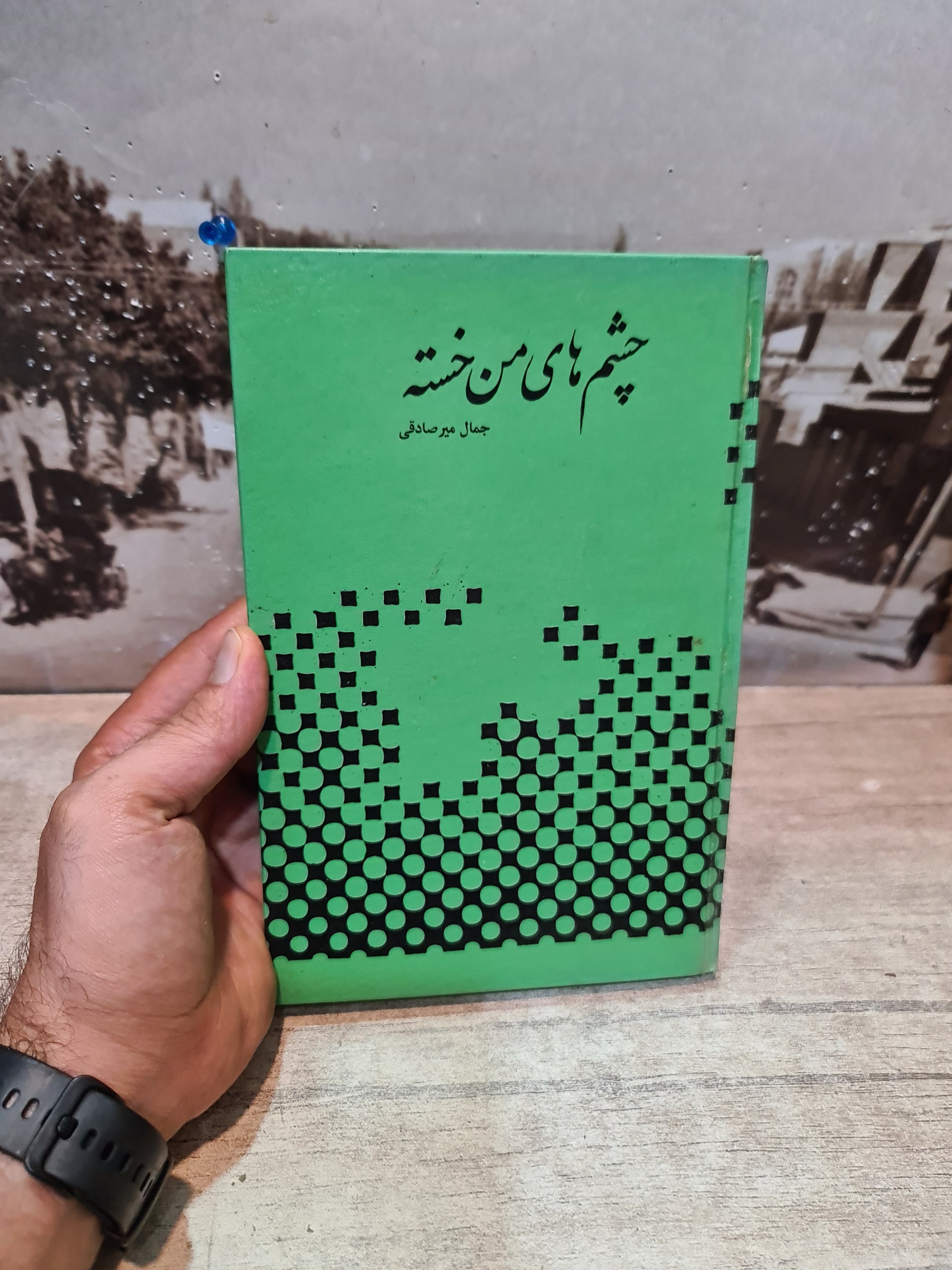 چشم های من خسته جمال میرصادقی