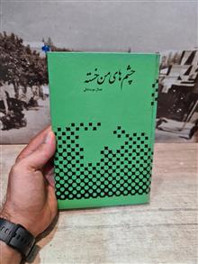 چشم