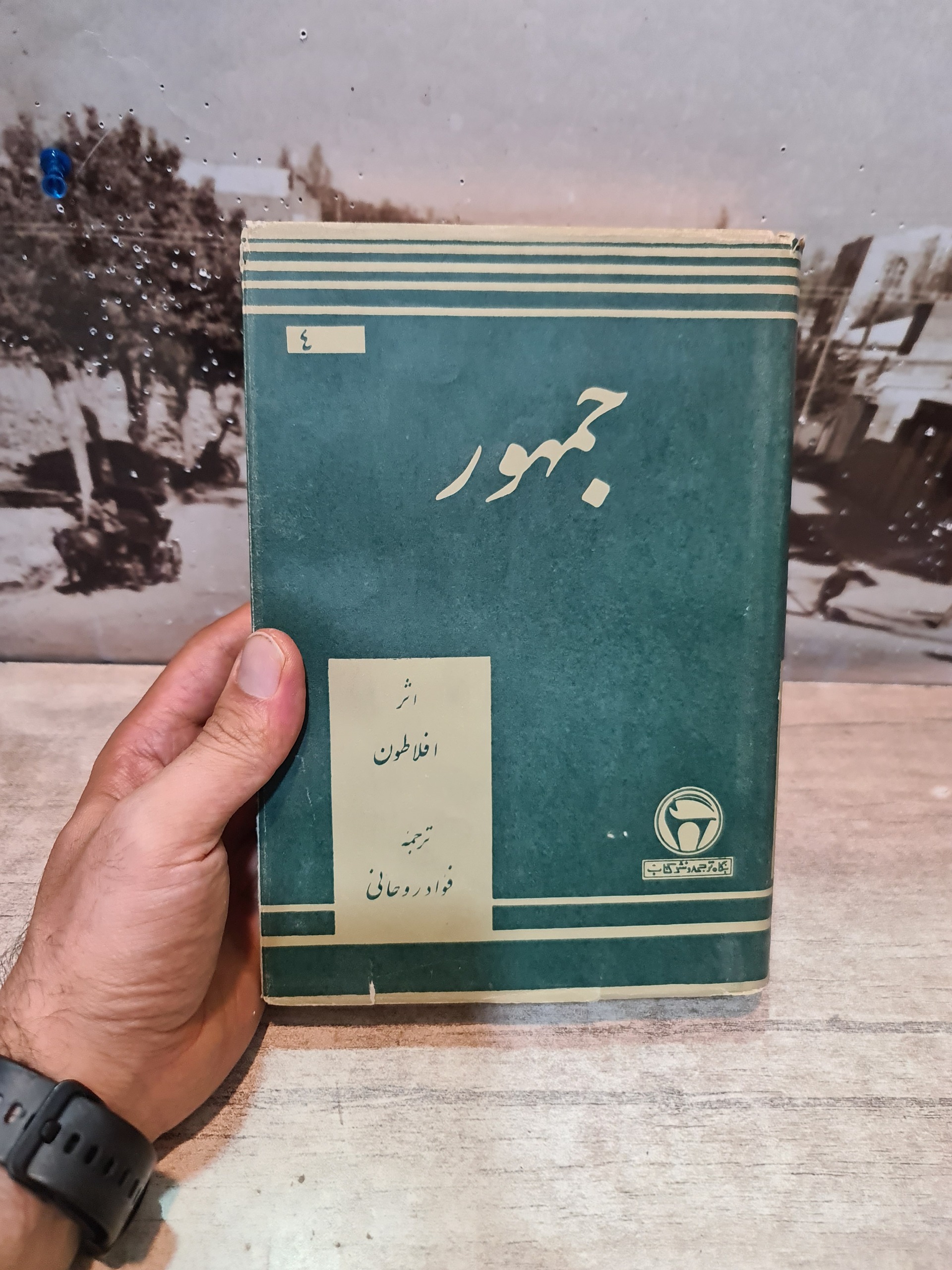 کتاب جمهور افلاطون