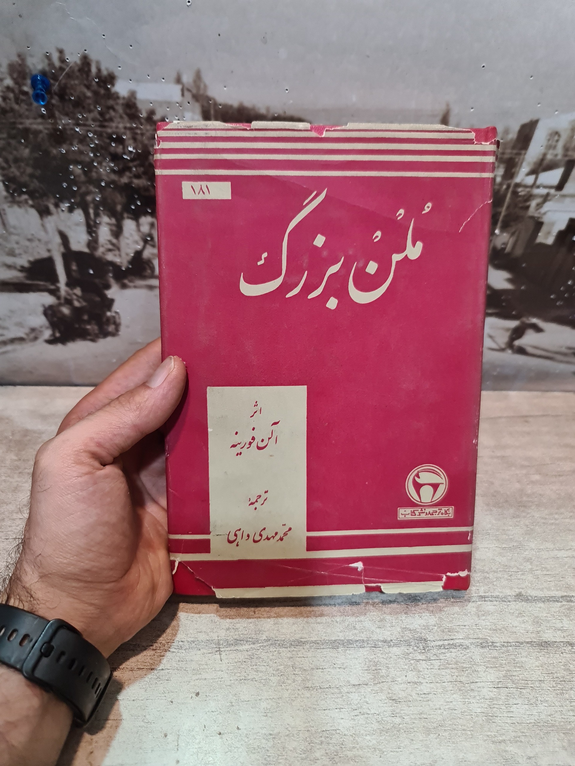 کتاب ملن بزرگ