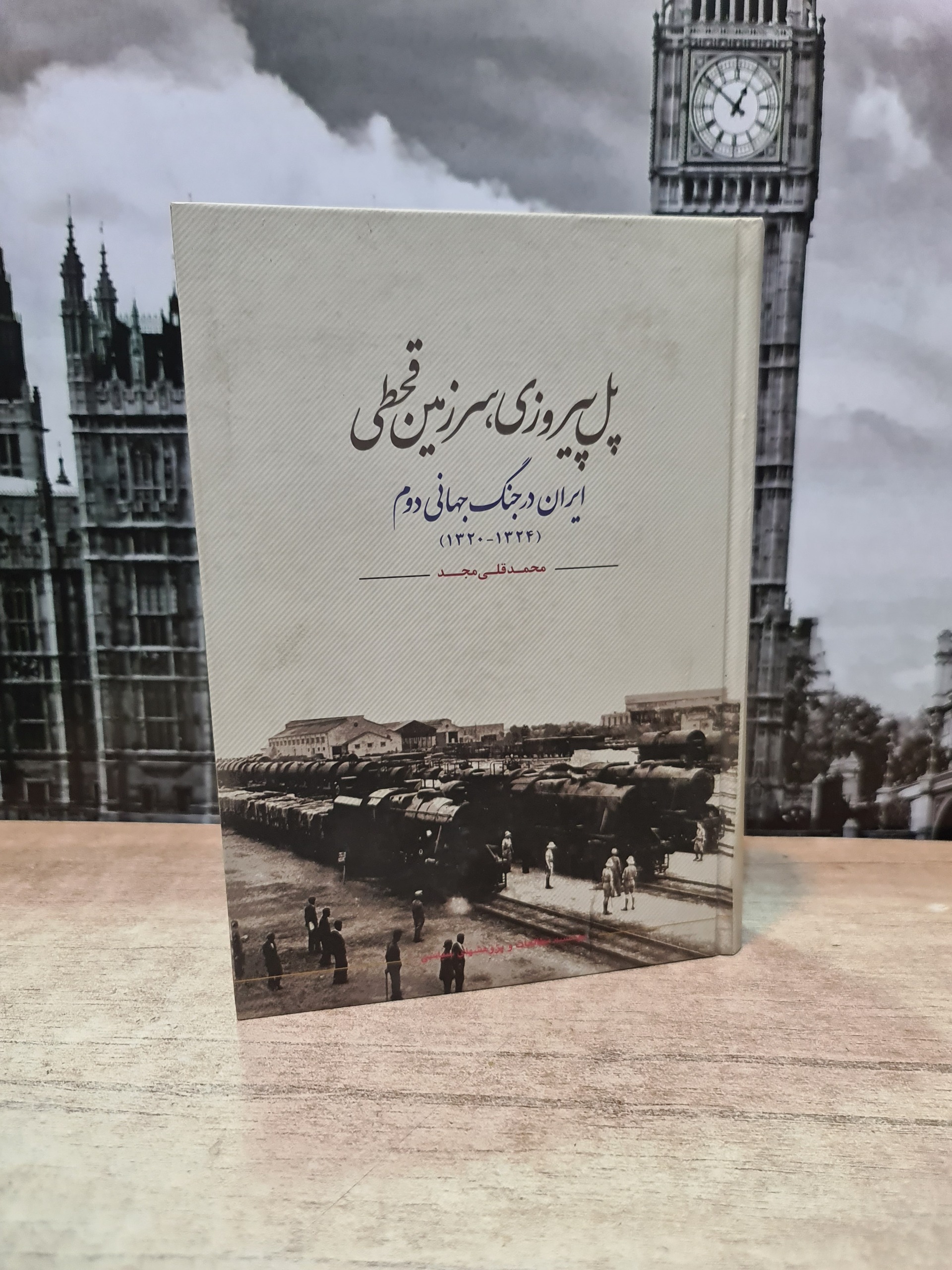 پل پیروزی سرزمین قحطی