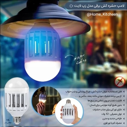 لامپ حشره کش برقی زپ لایت ZappLight