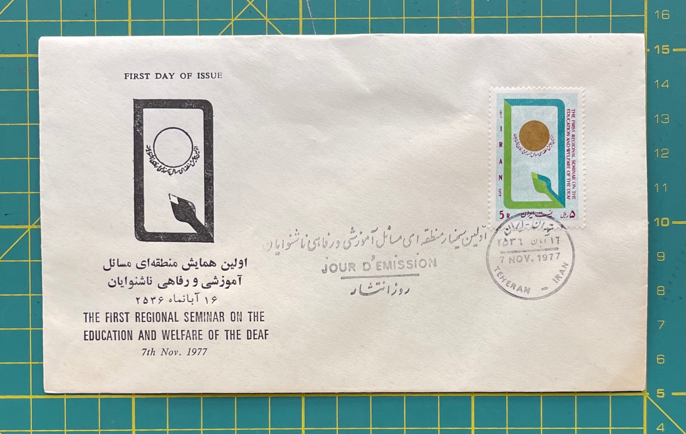 پاکت مهرروز سمینار ناشنوایان سال1356
