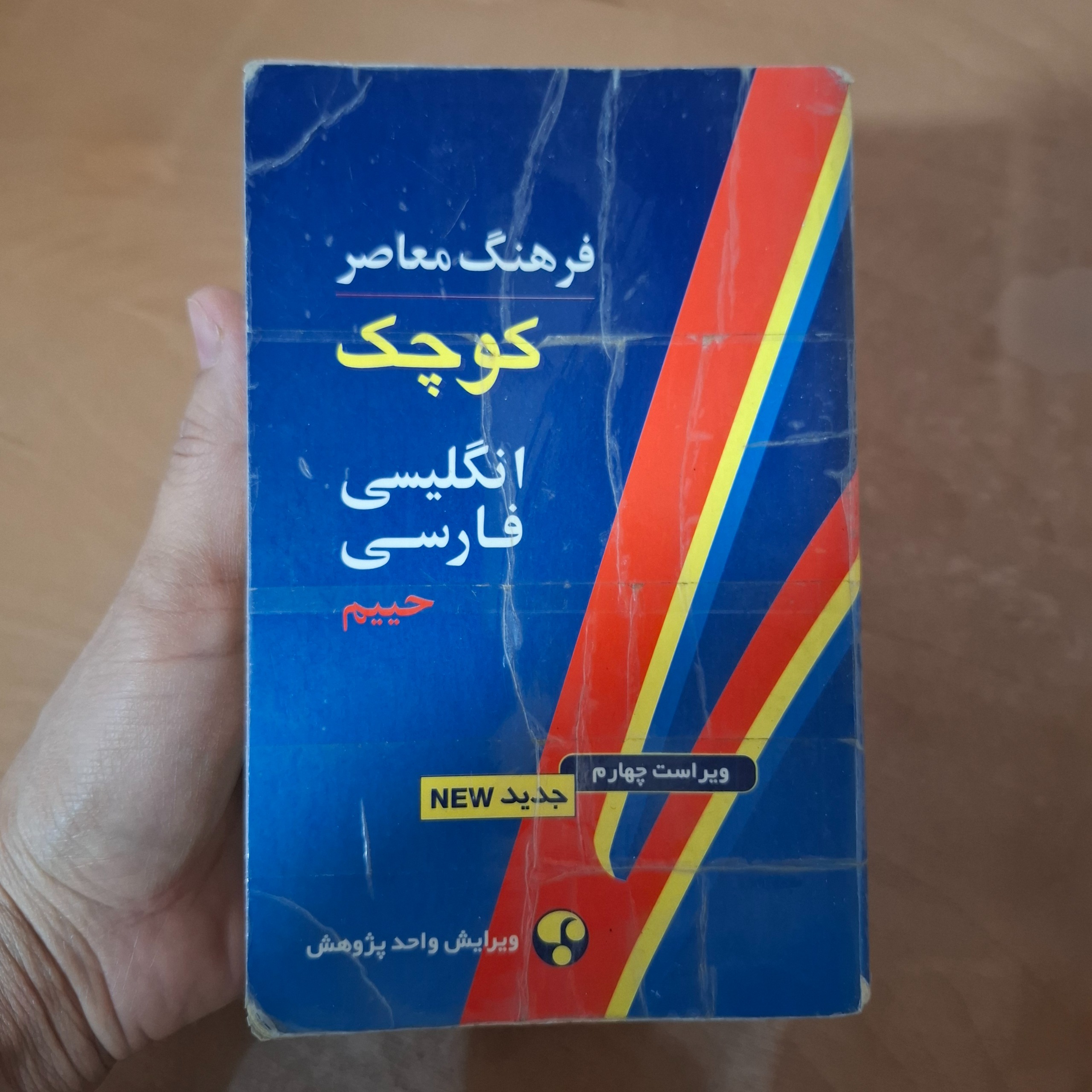 دیکشنری انگلیسی به فارسی حییم