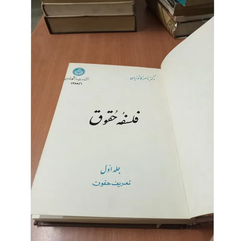 کتاب فلسفه حقوق