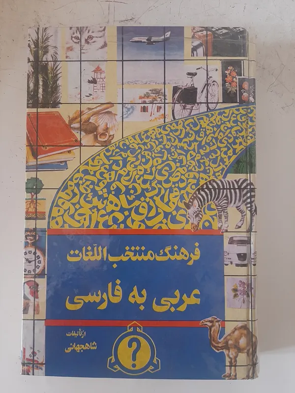 - فرهنگ عربی به فارسی