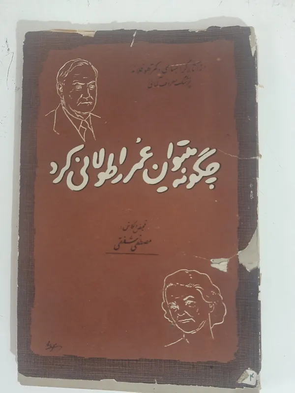 - چگونه می توان عمر را طولانی کرد