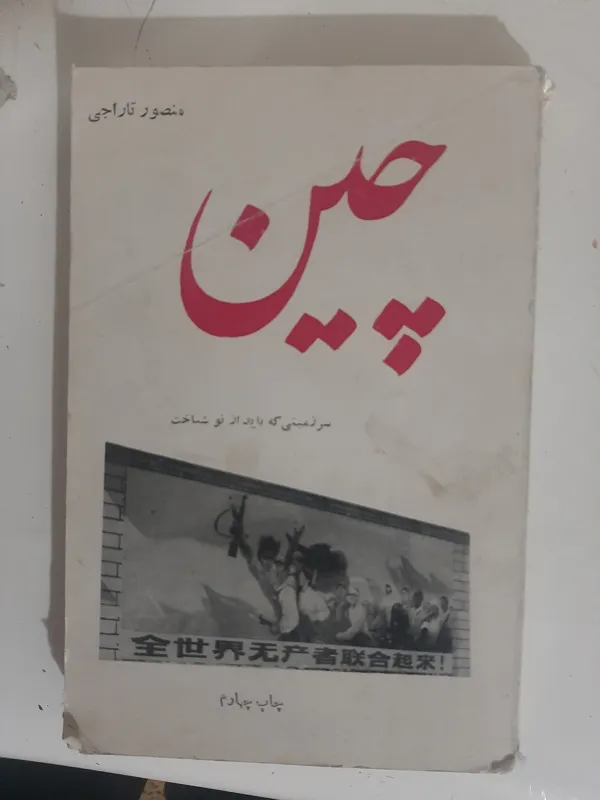 - چین منصور تاراجی
