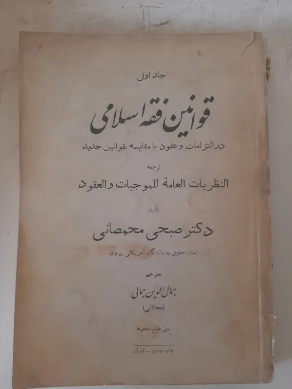 - قوانین فقه اسلامی جلد اول