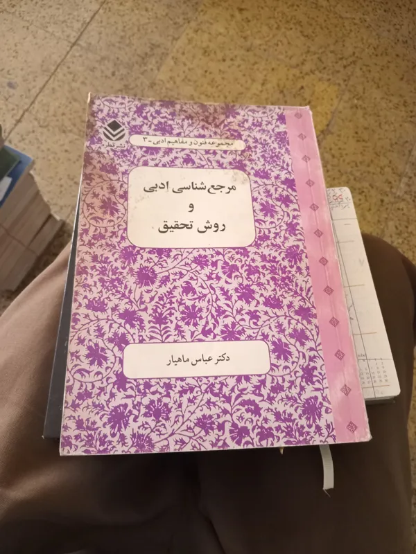 مرجع شناسی ادبی و روش تحقیق، از دکتر عباس ماهیار