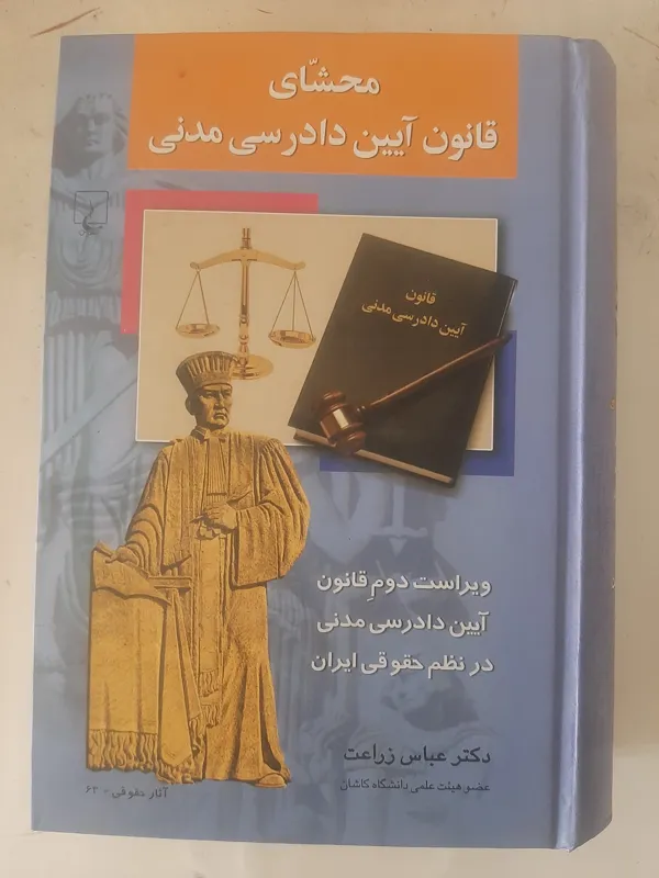 - محشای قانون دادرسی مدنی - دکتر عباس زراعت