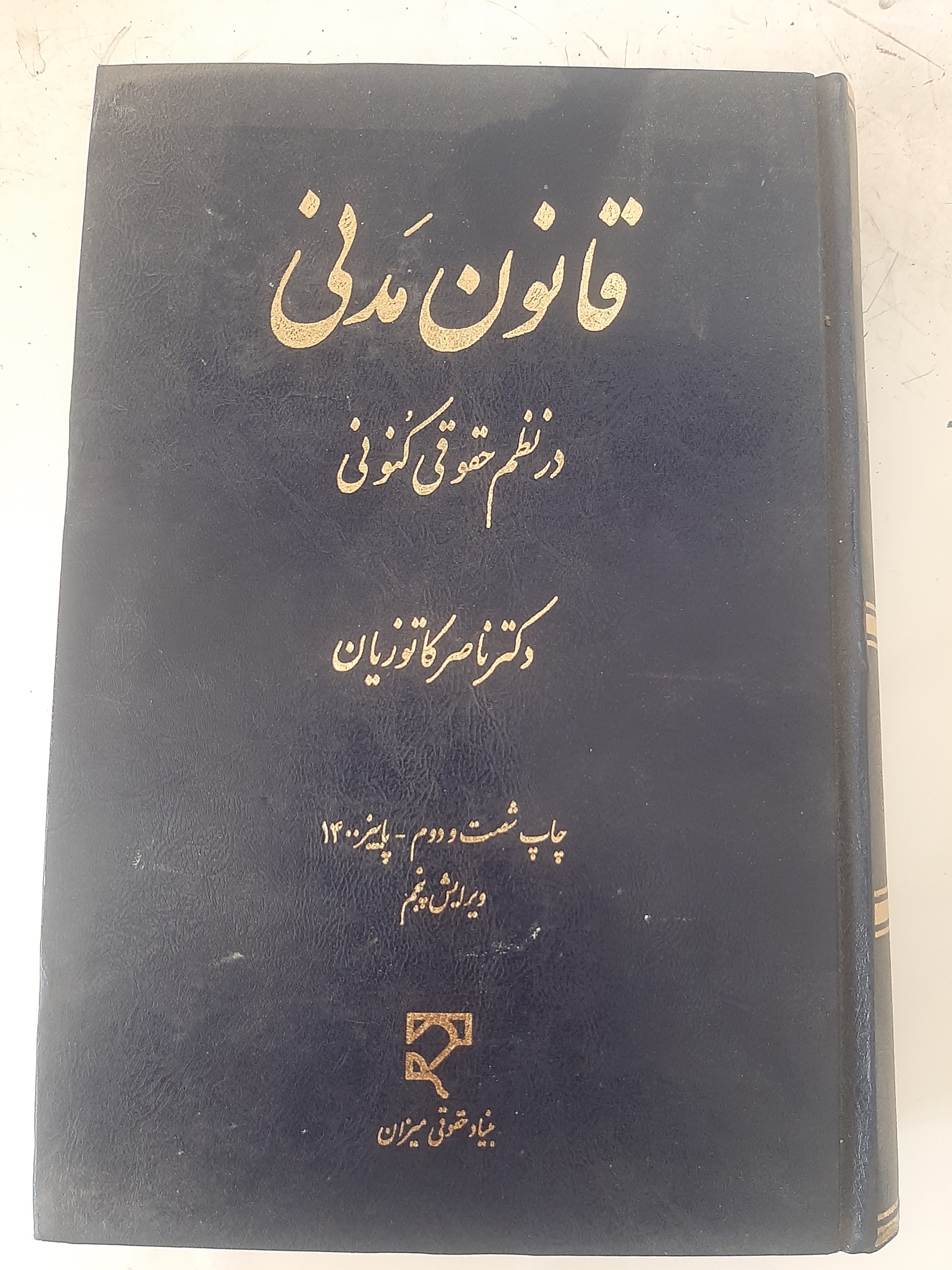 - قانون مدنی دکتر ناصر کاتوزیان