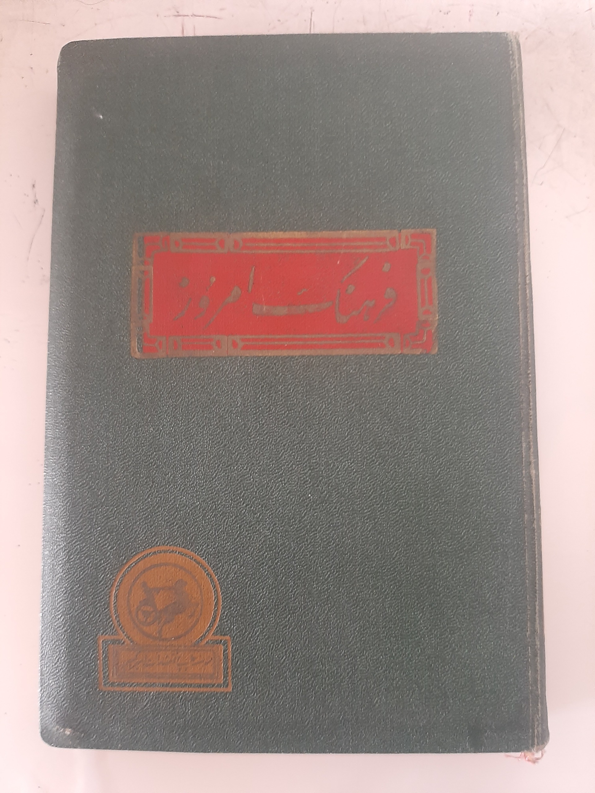 - فرهنگ امروز - فریدون کار