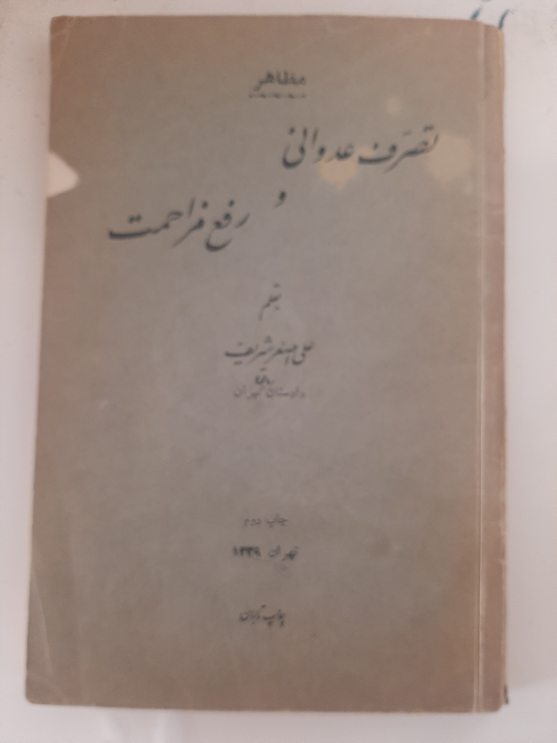 - تصرف عدوانی و رفع مزاحمت علی اصغر شریف