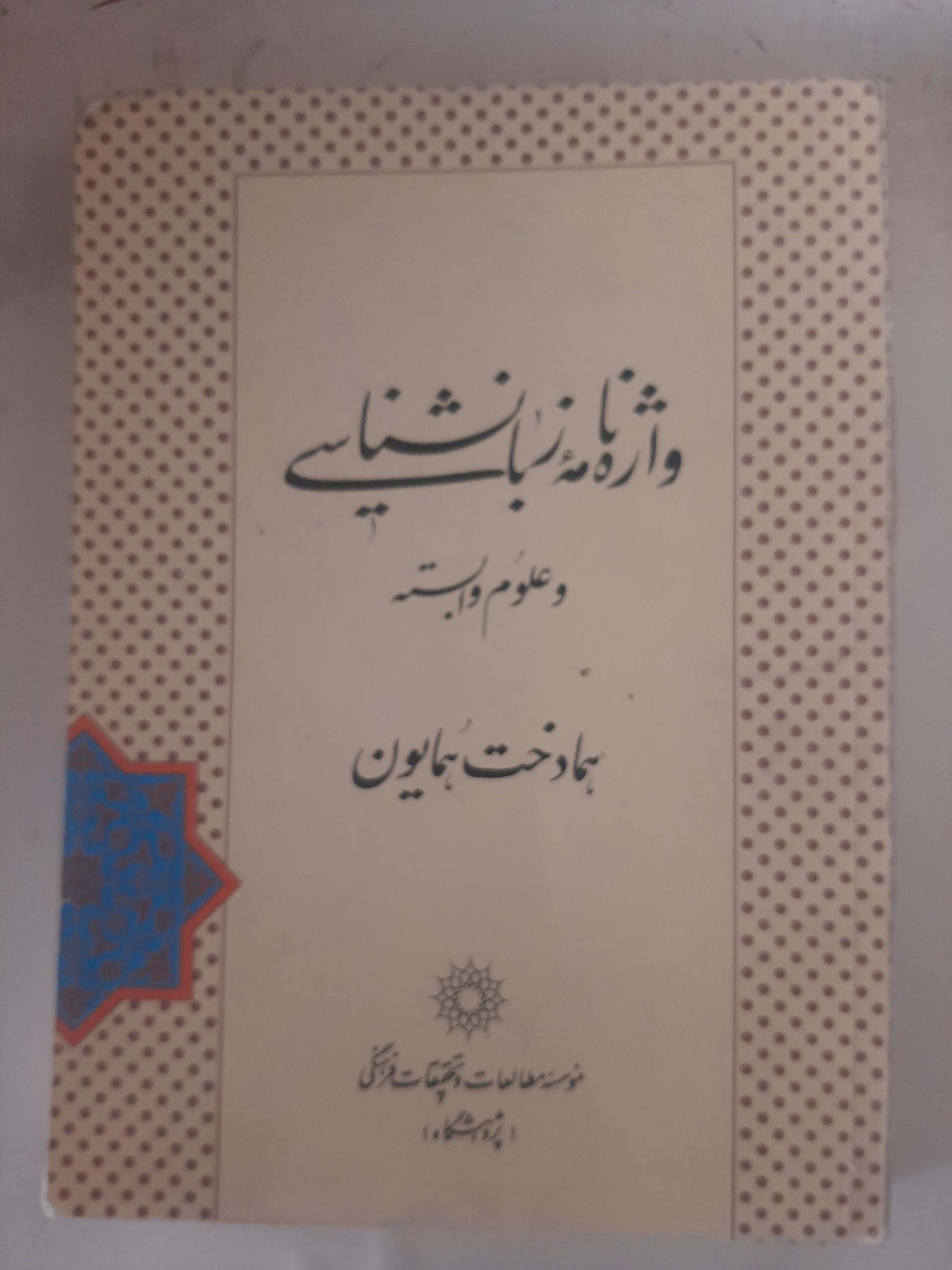 - واژه نامه زبانشناسی و علوم وابسته همادخت همایون