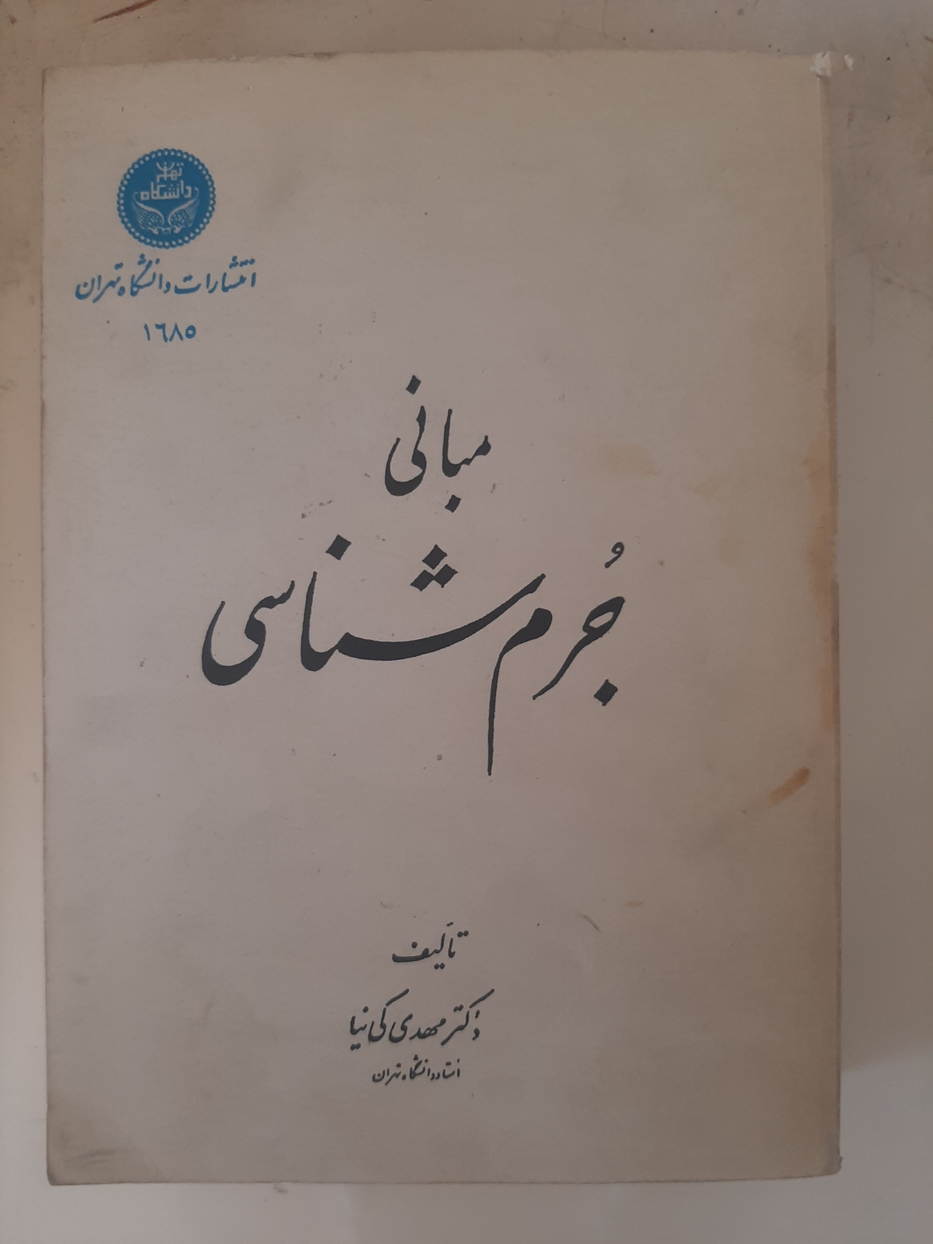 - مبانی جرم شناسی مهدی کی نیا