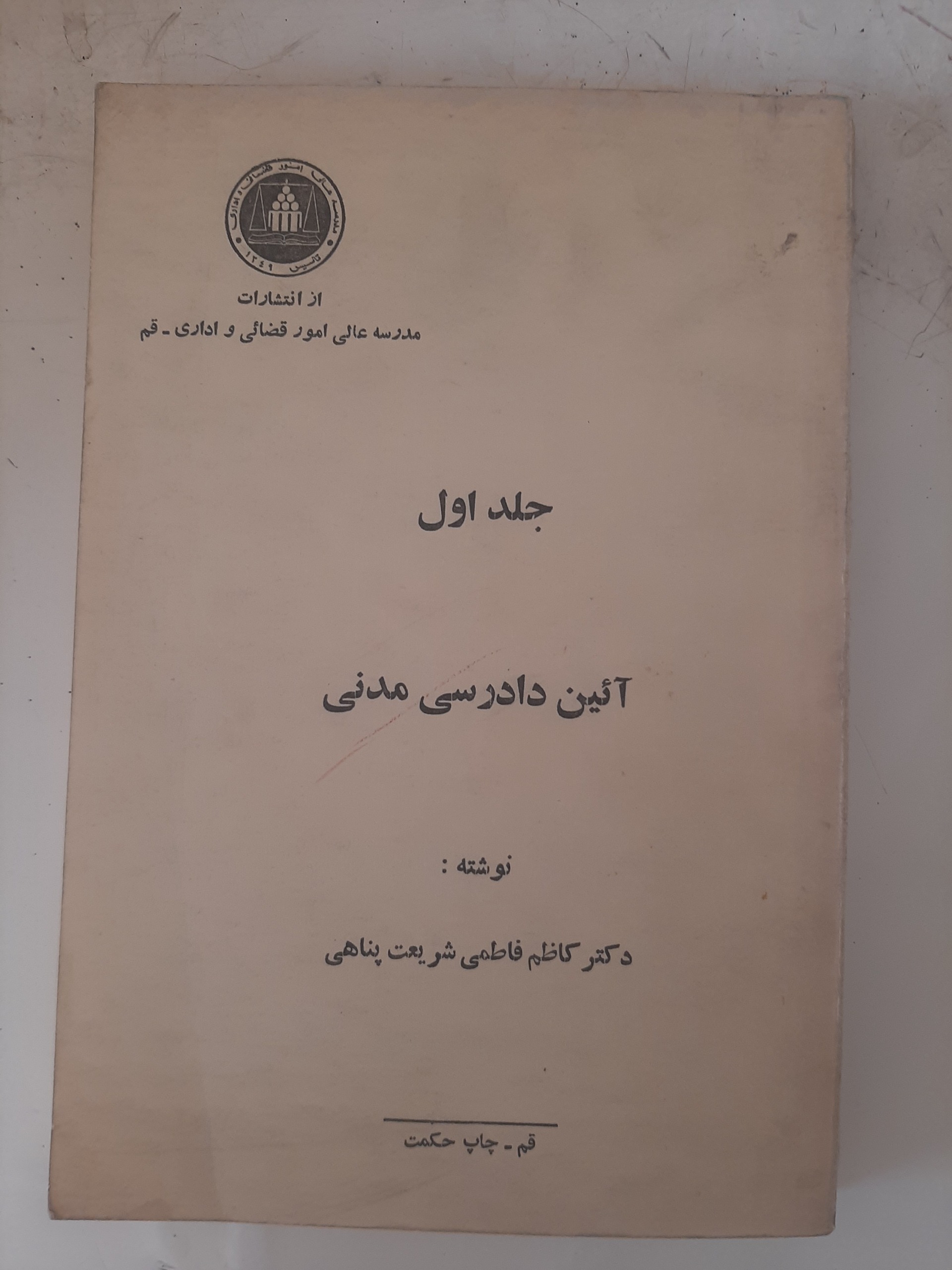 - آیین دادرسی مدنی جلد اول شریعت پناهی