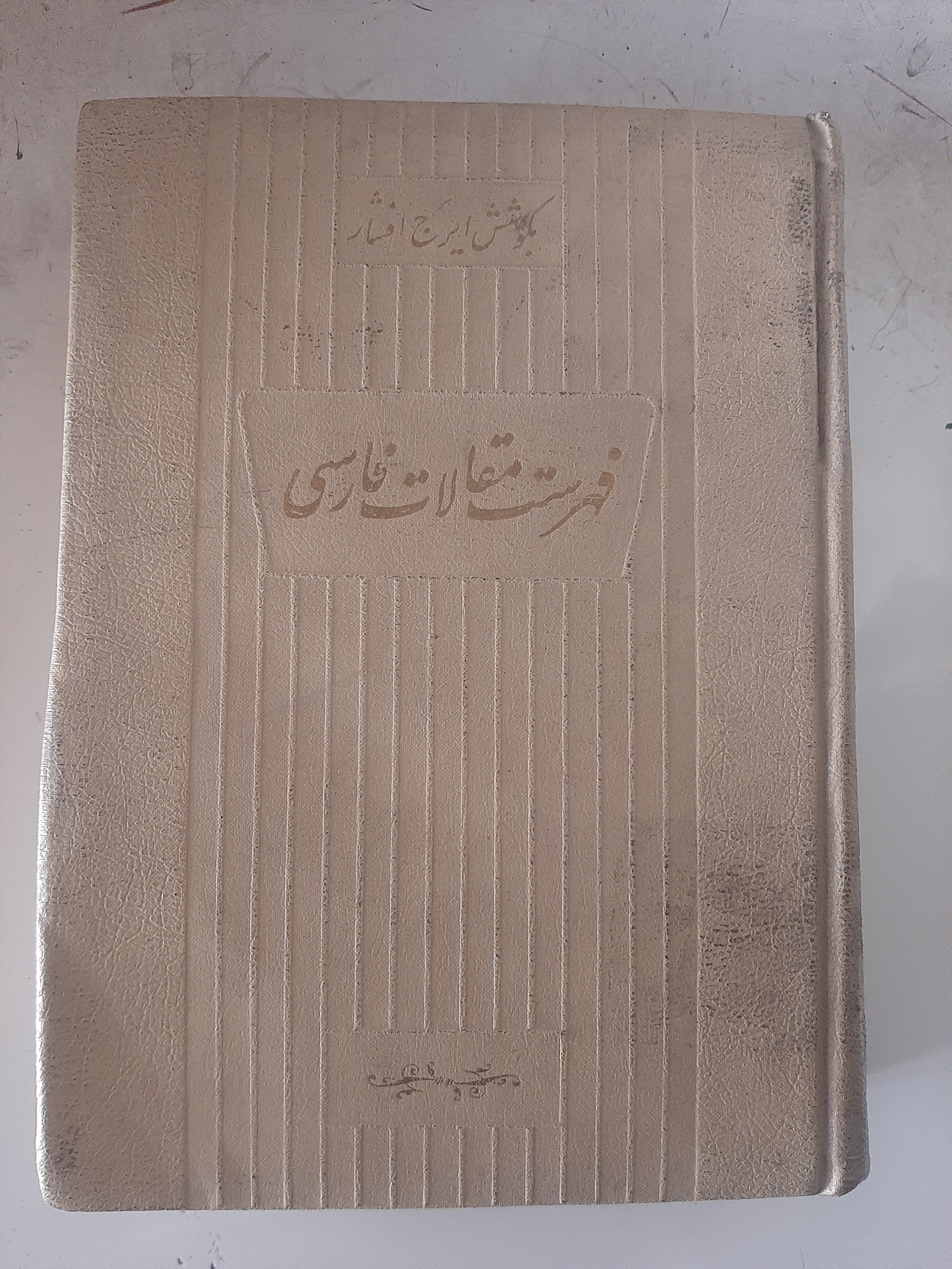 - فهرست مقالات فارسی جلد اول  ایرج افشار