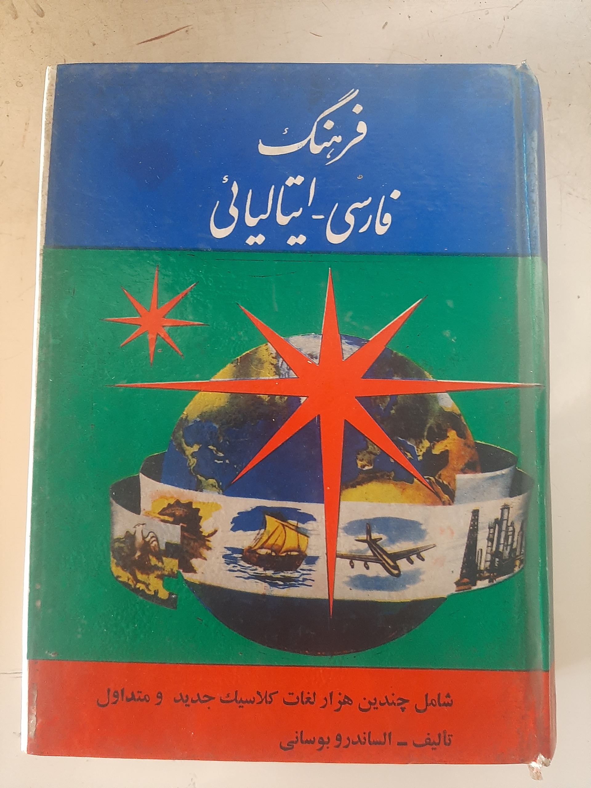 - فرهنگ فارسی به ایتالیایی بوسانی