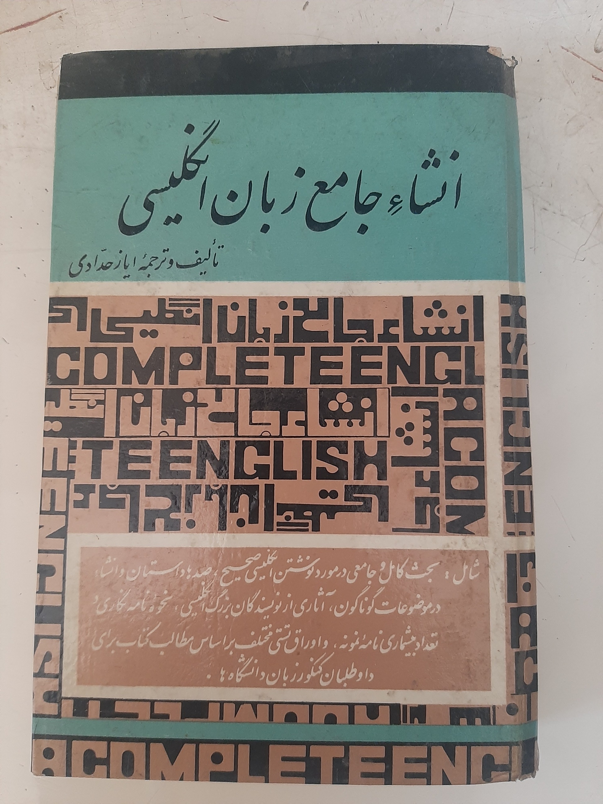 - انشا جامع زبان انگلیسی - ایاز حدادی