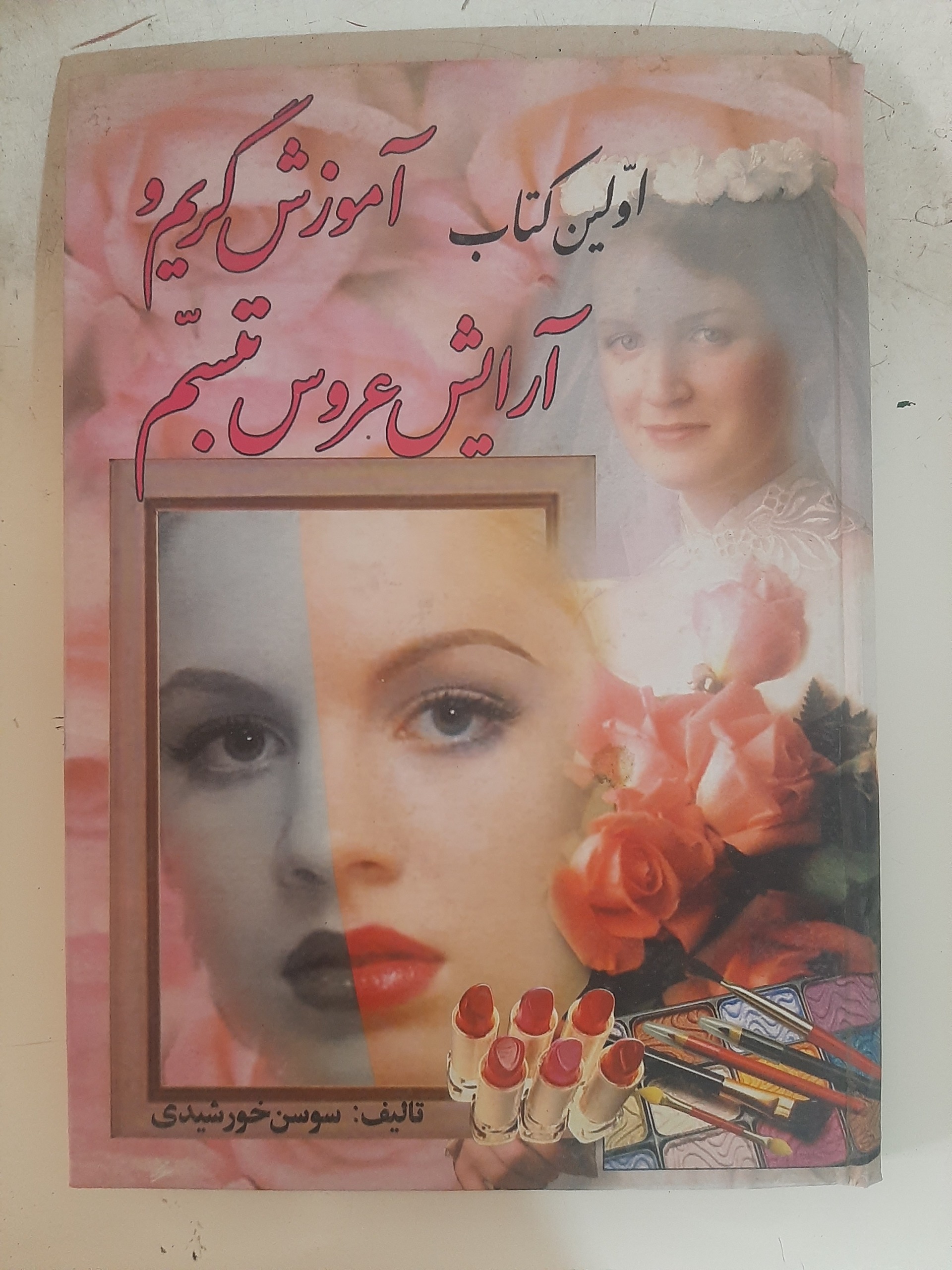 - آمورش گریم و آرایش عروس تبسم