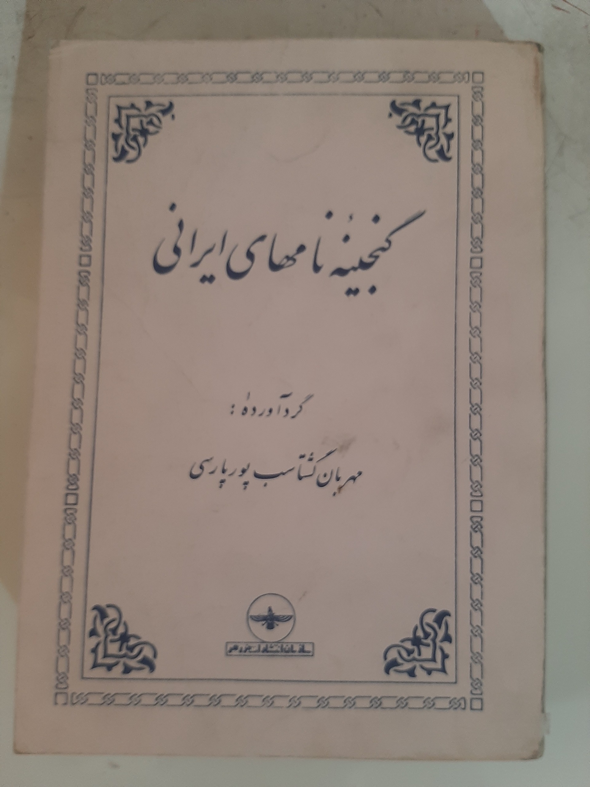- گنجینه نامهای ایرانی - گشتاسب پور پارسی
