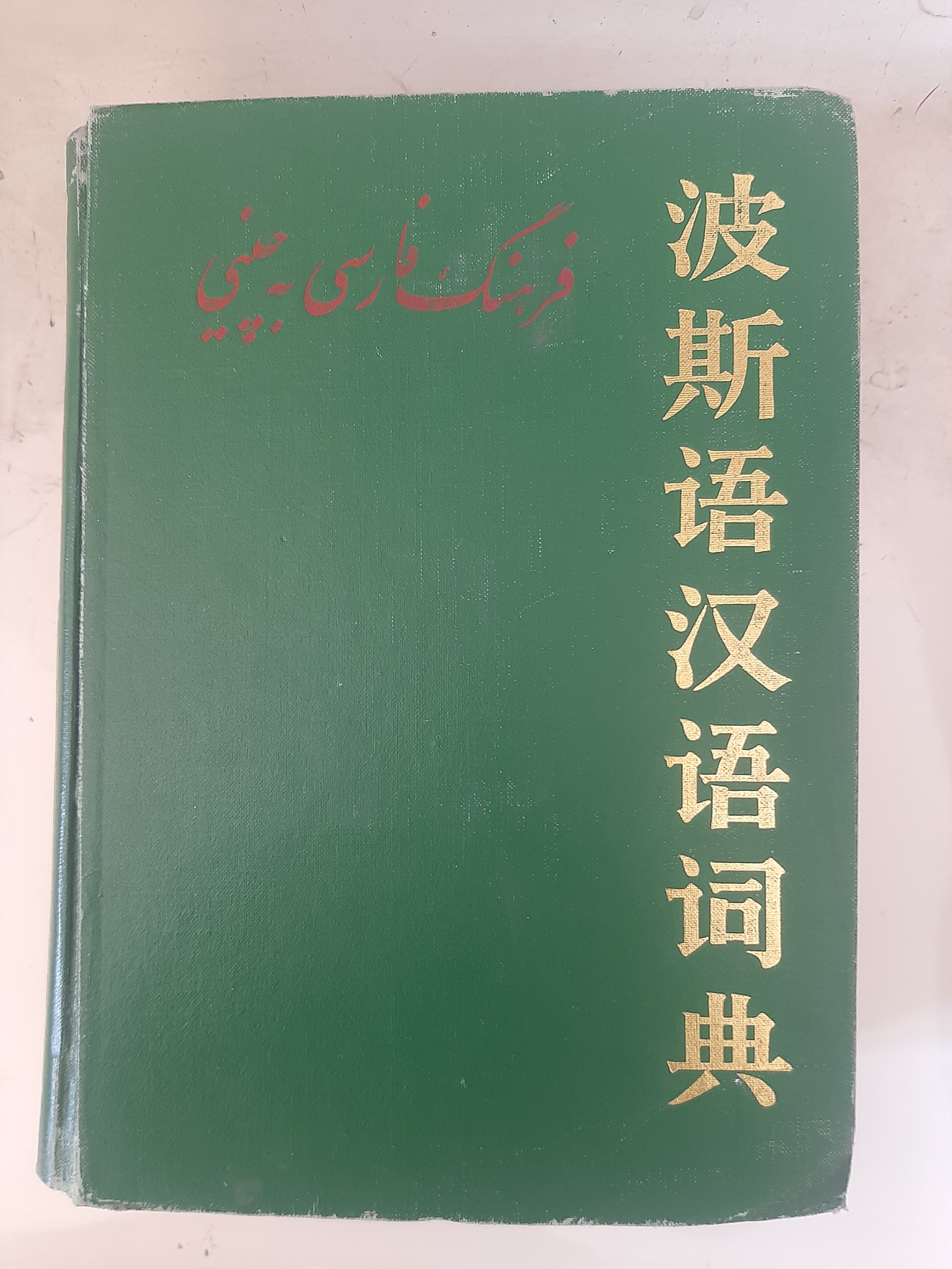 - فرهنگ فارسی به چینی