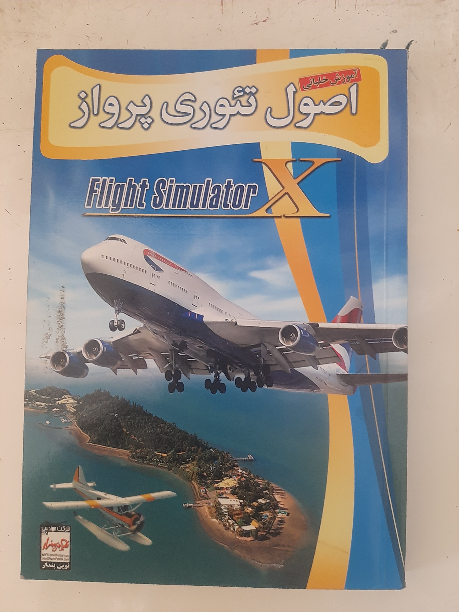 - آمورش خلبانی - اصول تئوری پرواز