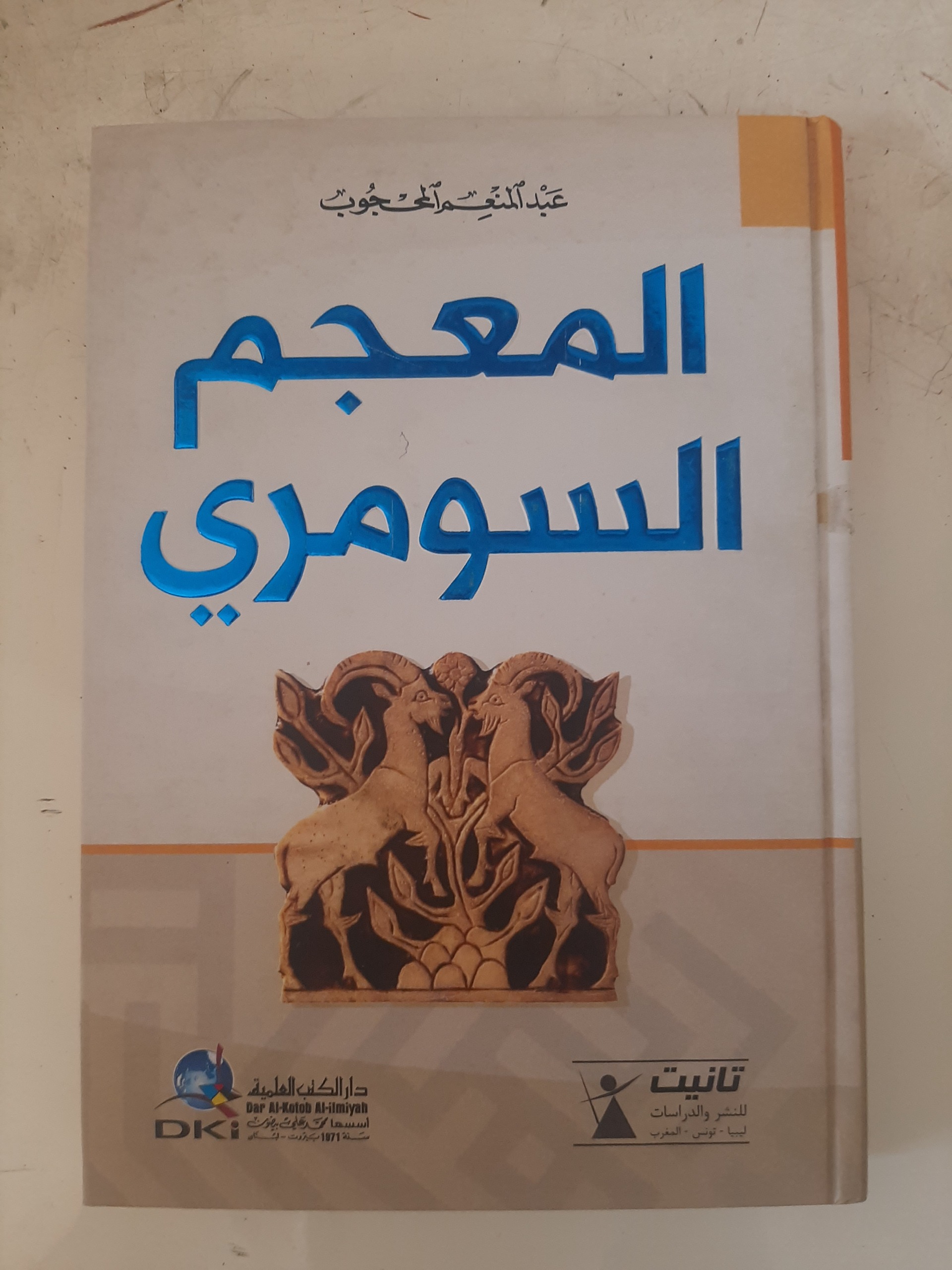 - المعجم السومری - فرهنگ لغت سومری به عربی