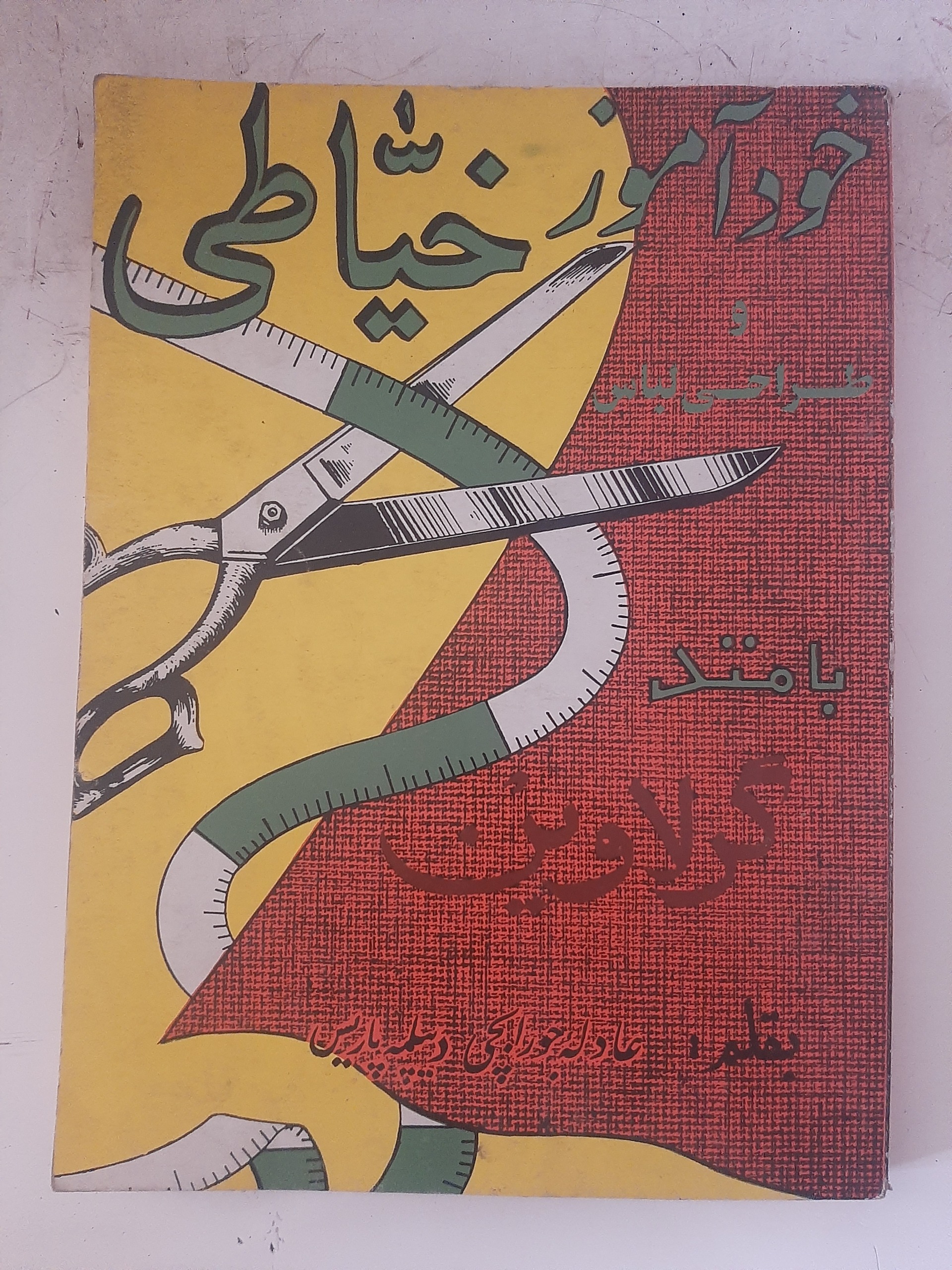 - خوآموز خیاطی و طراحی لباس متد گر لاوین- جلد اول