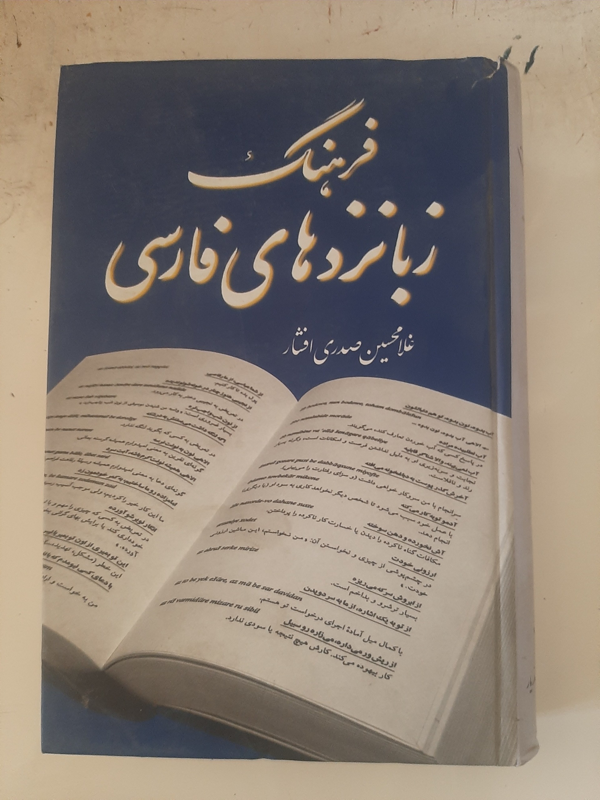 - فرهنگ زبانزدهای فارسی - صدری افشار