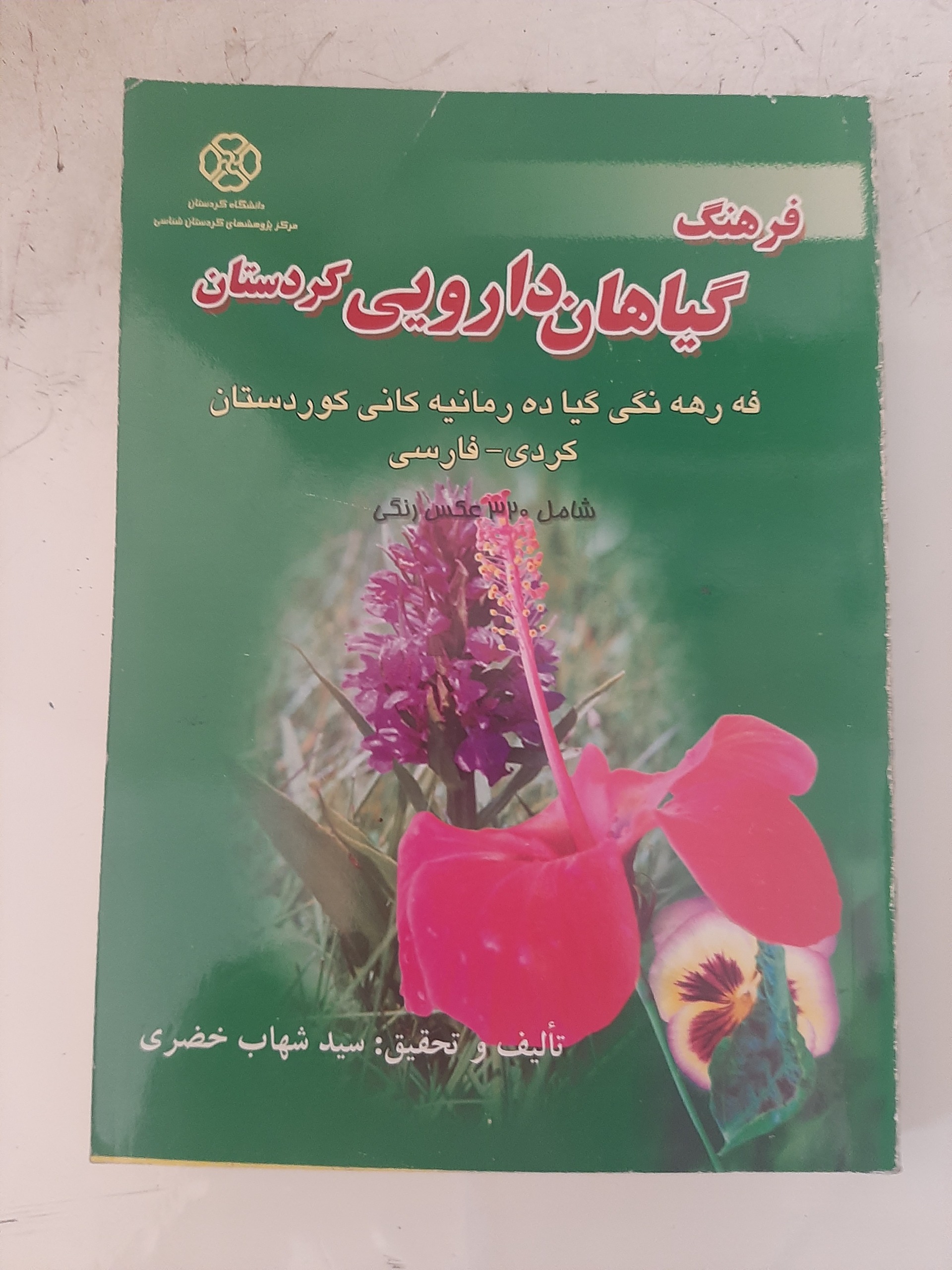 - فرهنگ گیاهان دارویی کردستان - سید شهاب خضری