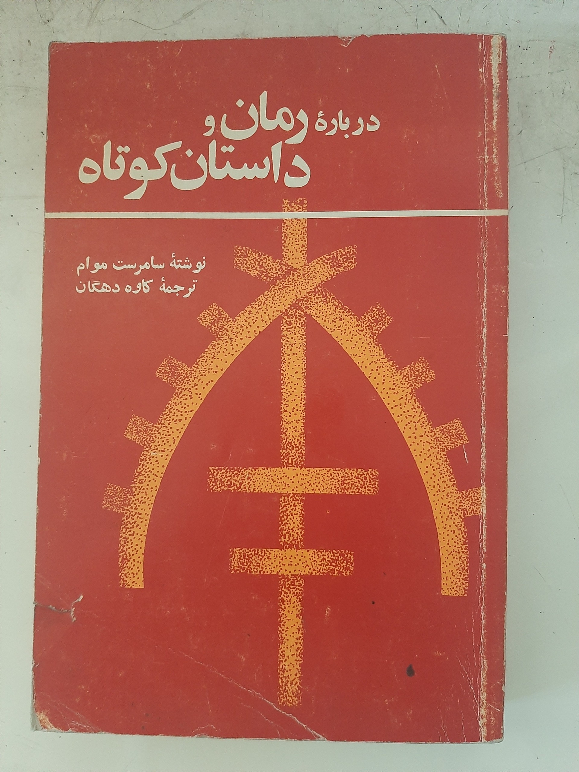 - درباره رمان و داستان کوتاه - سامرست موام