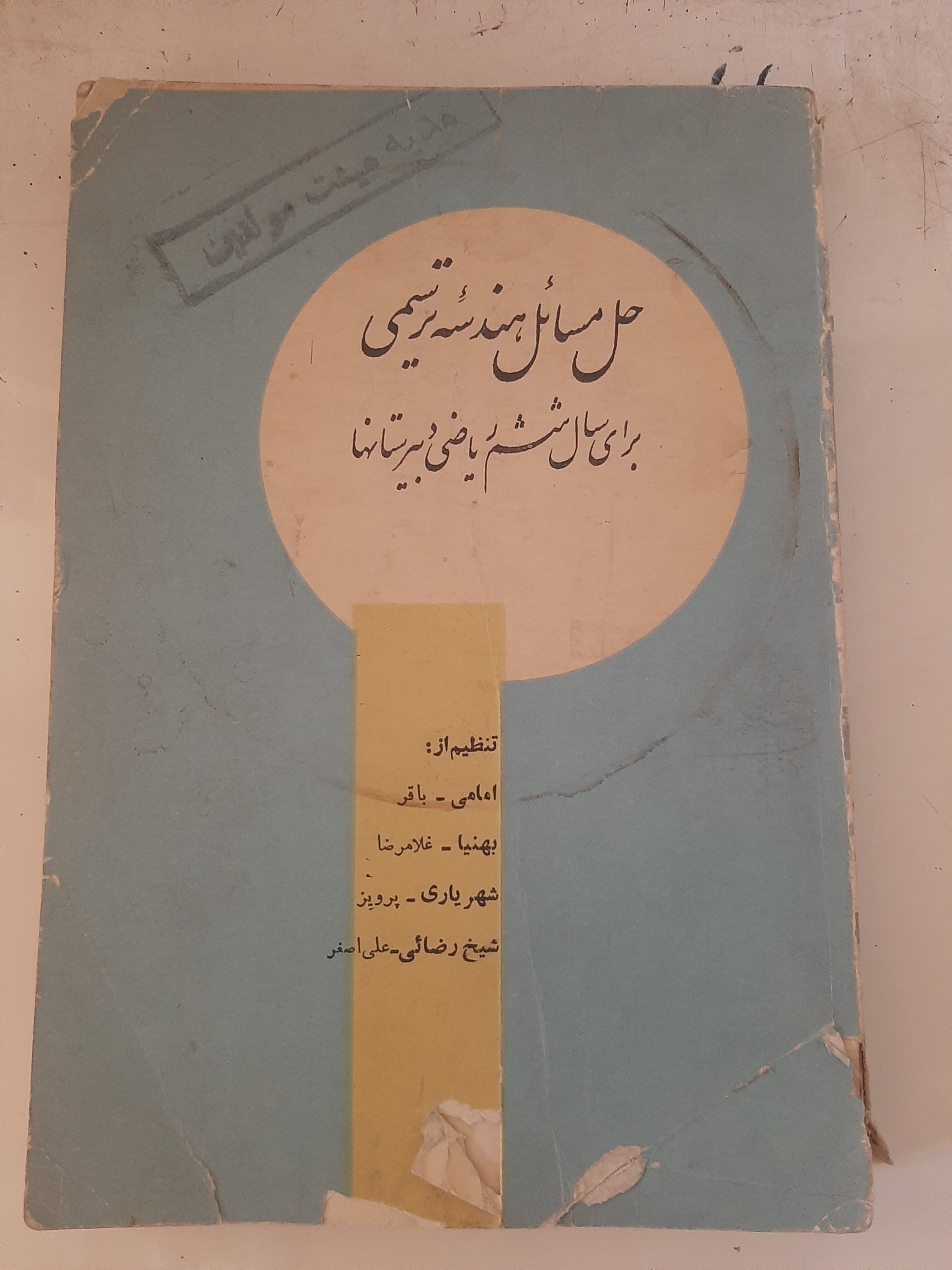 - حل مسایل هندسه ترسیمی - سال ششم ریاضی