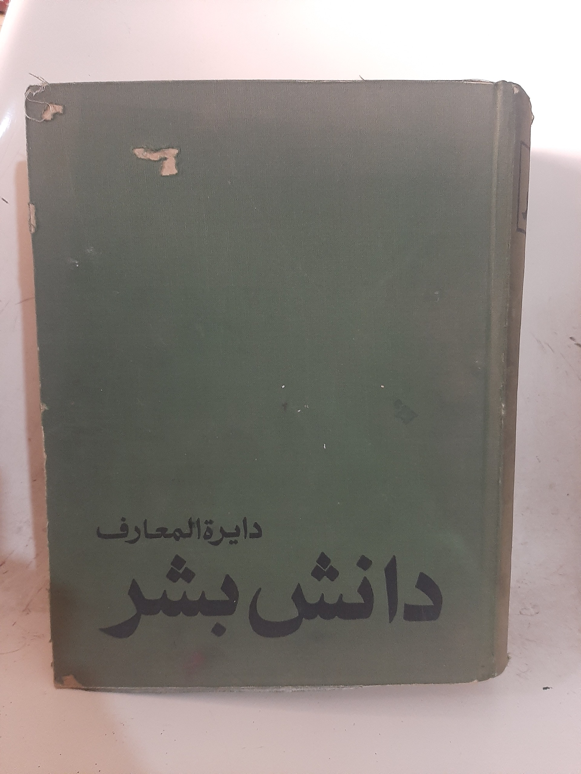 - دایرةالمعارف موضوعی دانش بشر - مهدی تجلی پور
