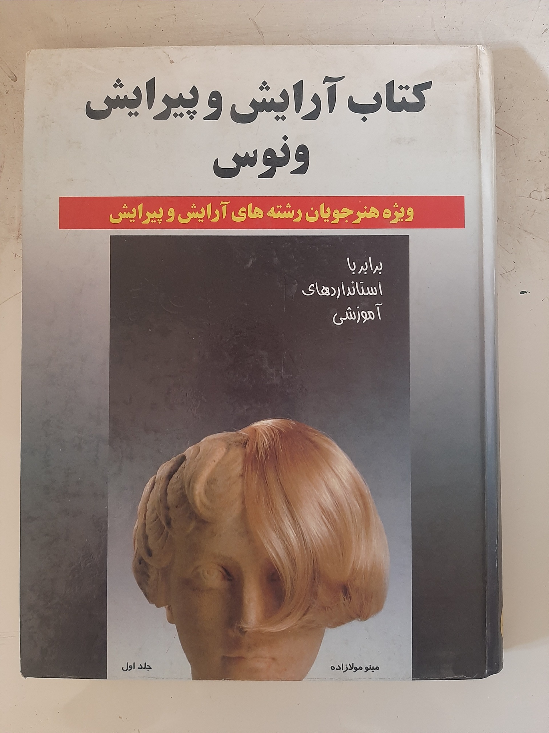 - کتاب آرایش و پیرایش ونوس - جلد اول