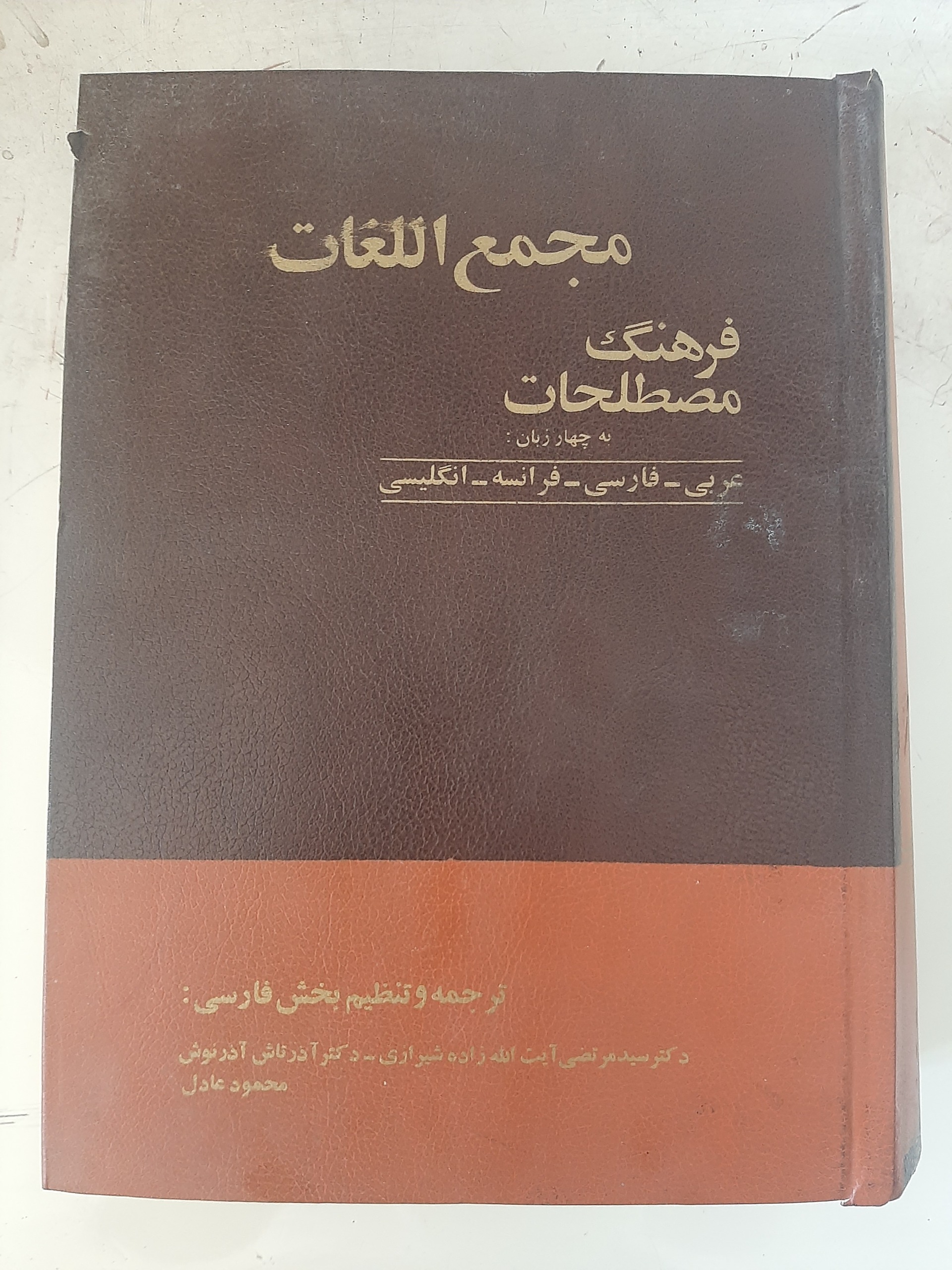 - فرهنگ به چهار زبان عربی فارسی فرانسه انگلیسی