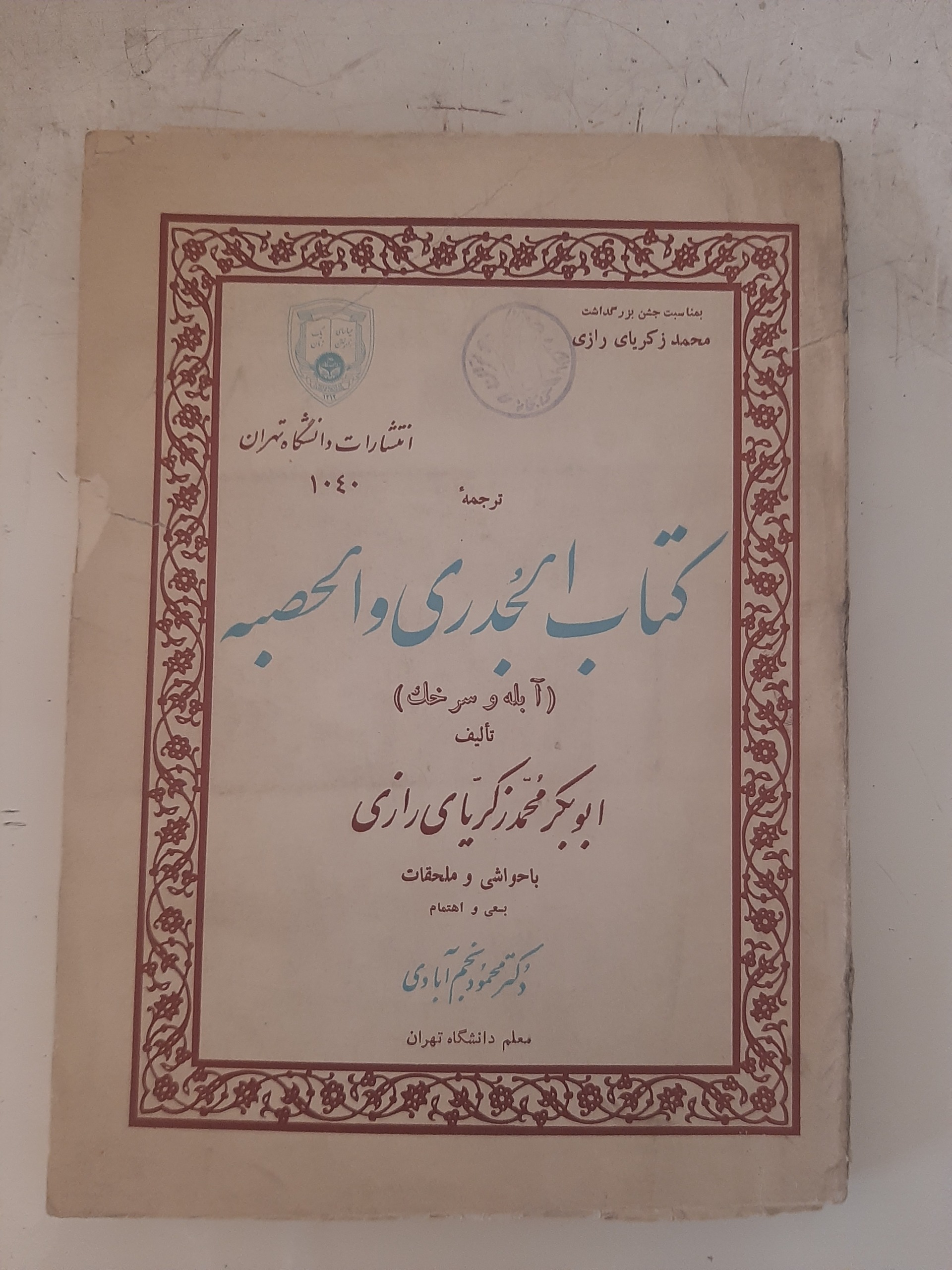 - کتاب الجدری و الحصبه - آبله و سرخک - زکریای رازی