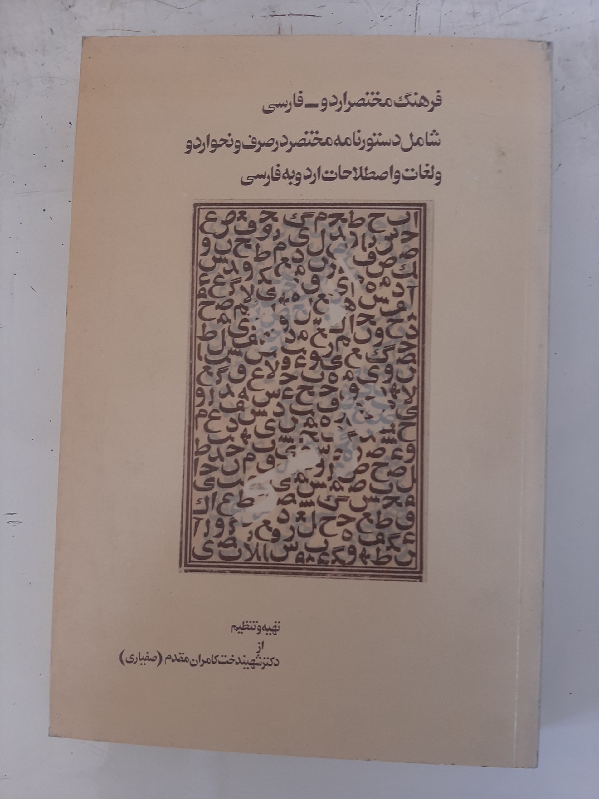 - فرهنگ مختصر اردو به فارسی - کامران مقدم